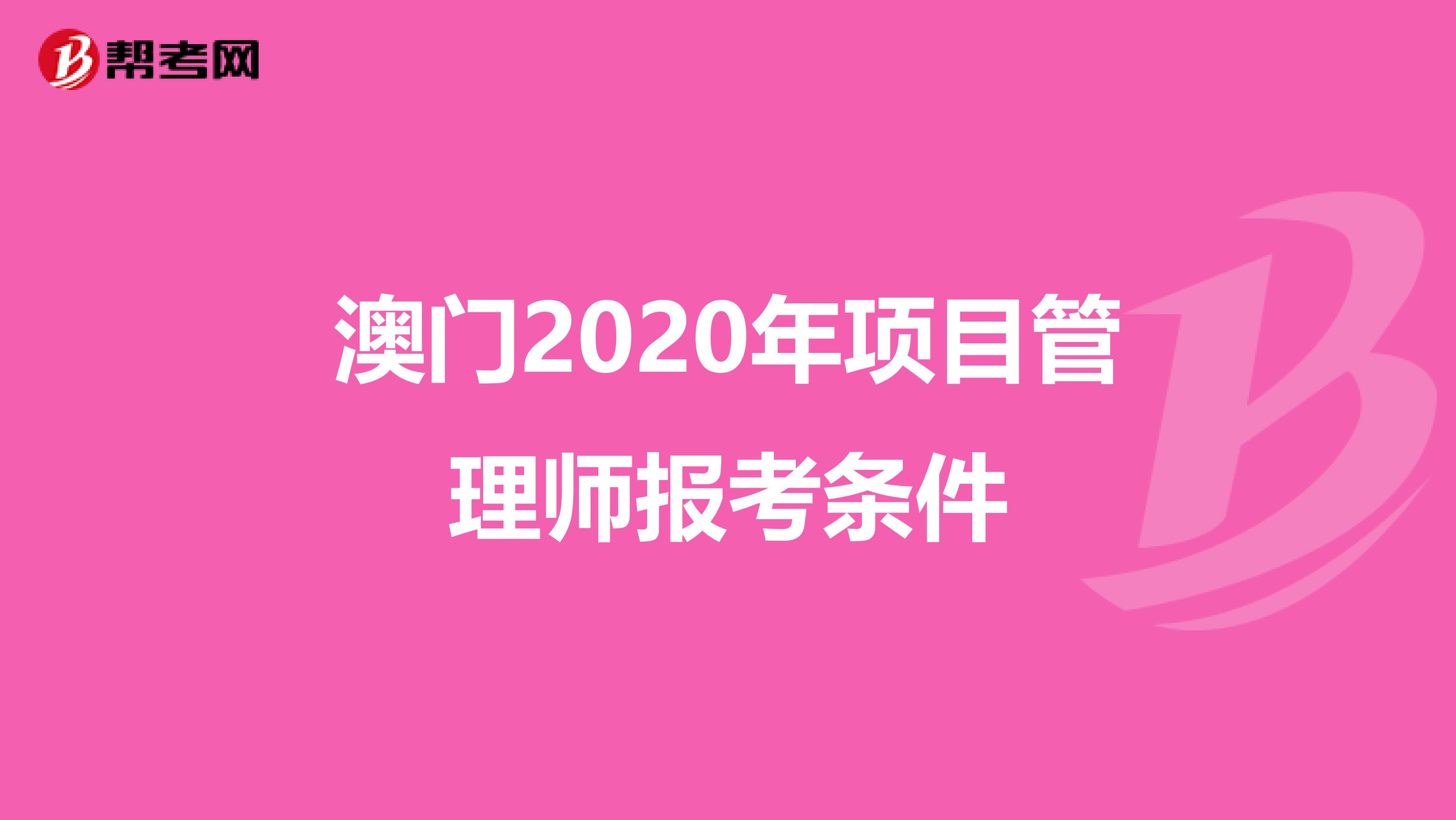 澳门2020年项目管理师报考条件