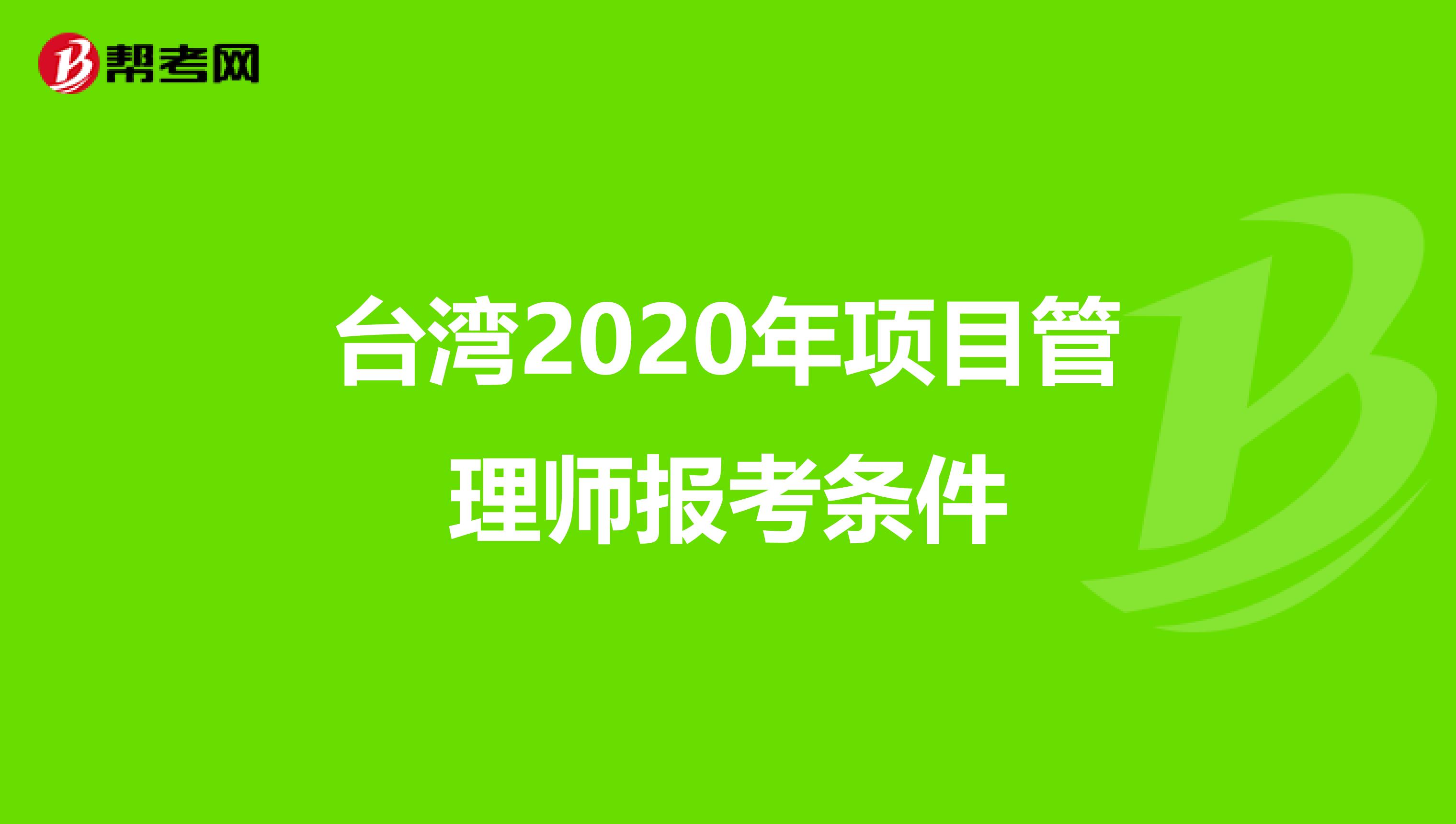 台湾2020年项目管理师报考条件