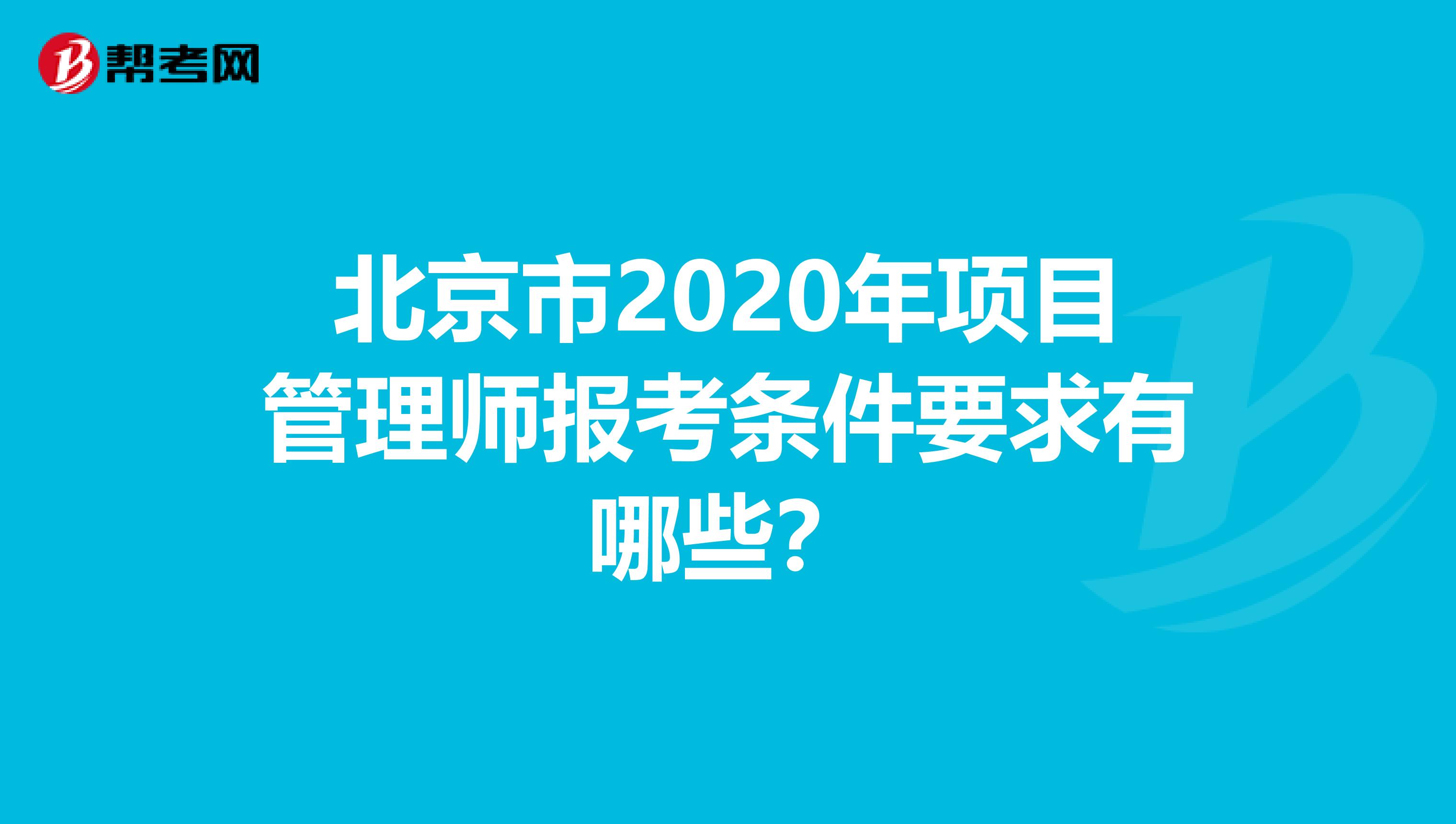 北京市2020年项目管理师报考条件要求有哪些？