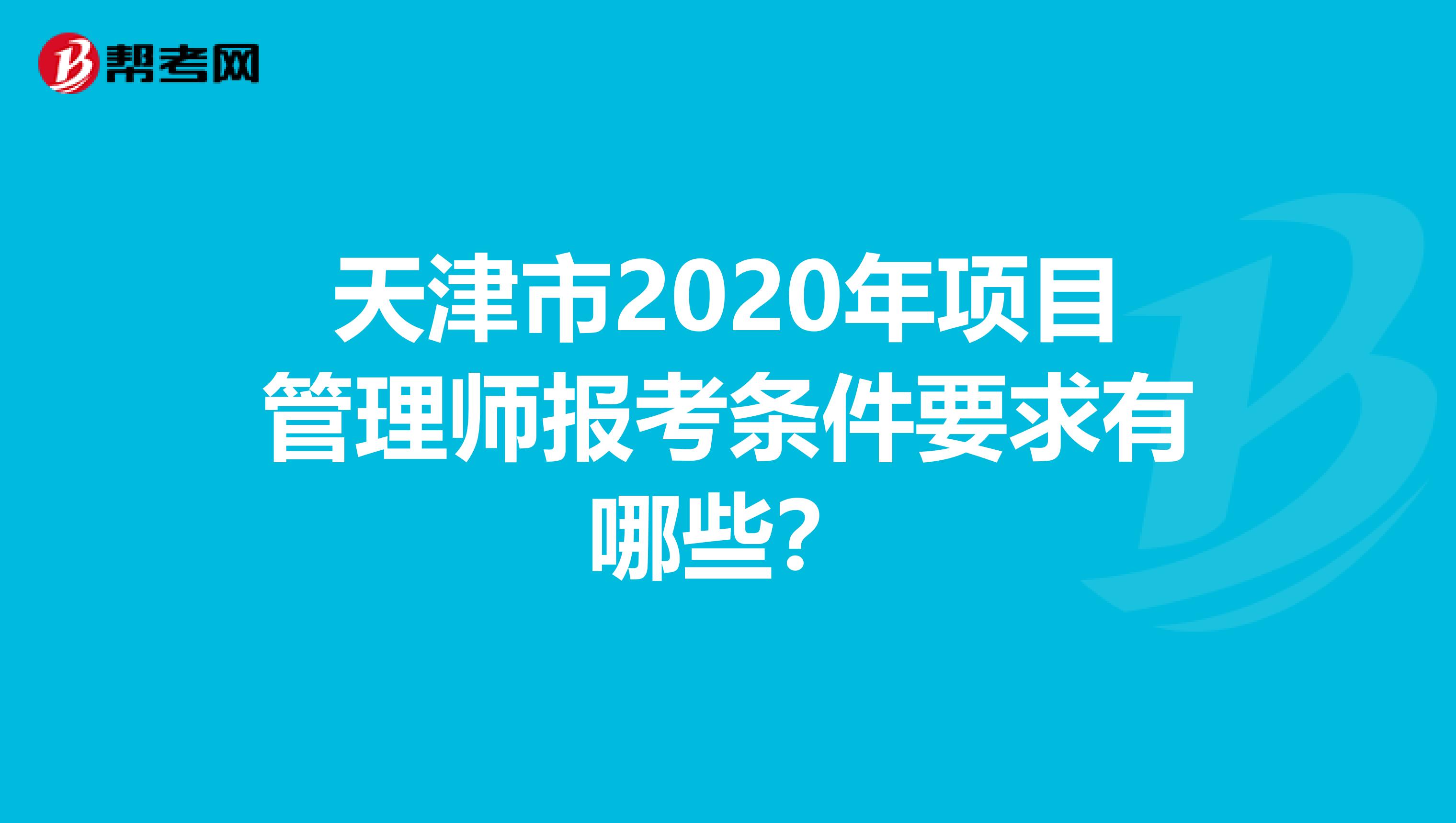 天津市2020年项目管理师报考条件要求有哪些？