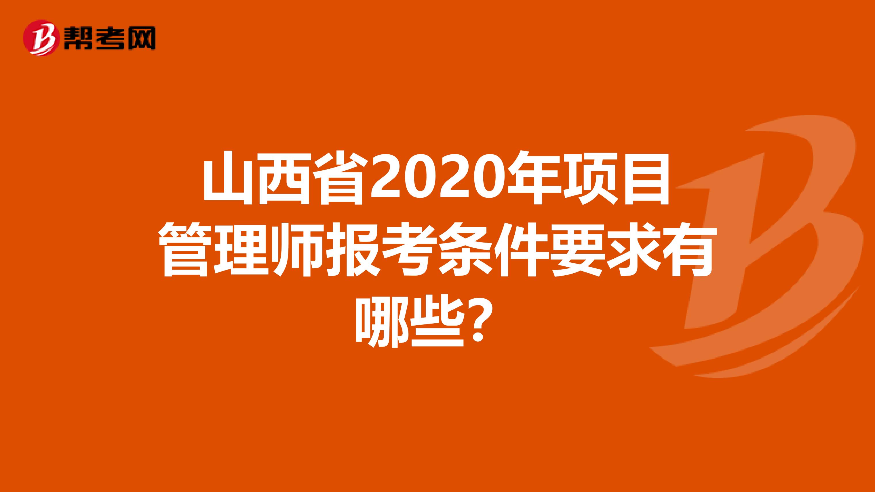 山西省2020年项目管理师报考条件要求有哪些？