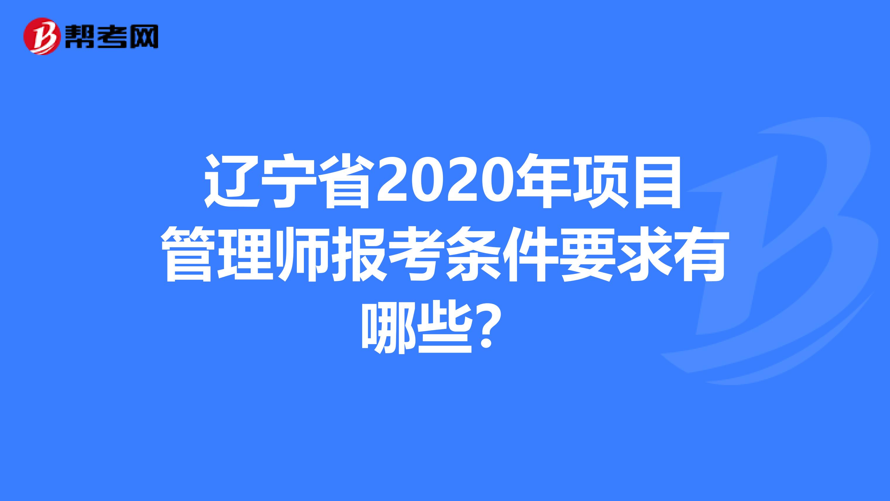 辽宁省2020年项目管理师报考条件要求有哪些？