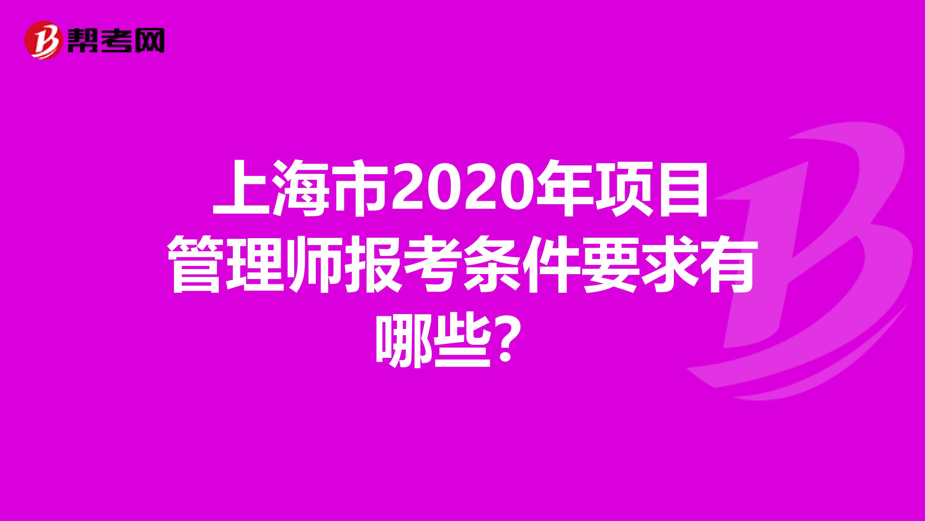 上海市2020年项目管理师报考条件要求有哪些？