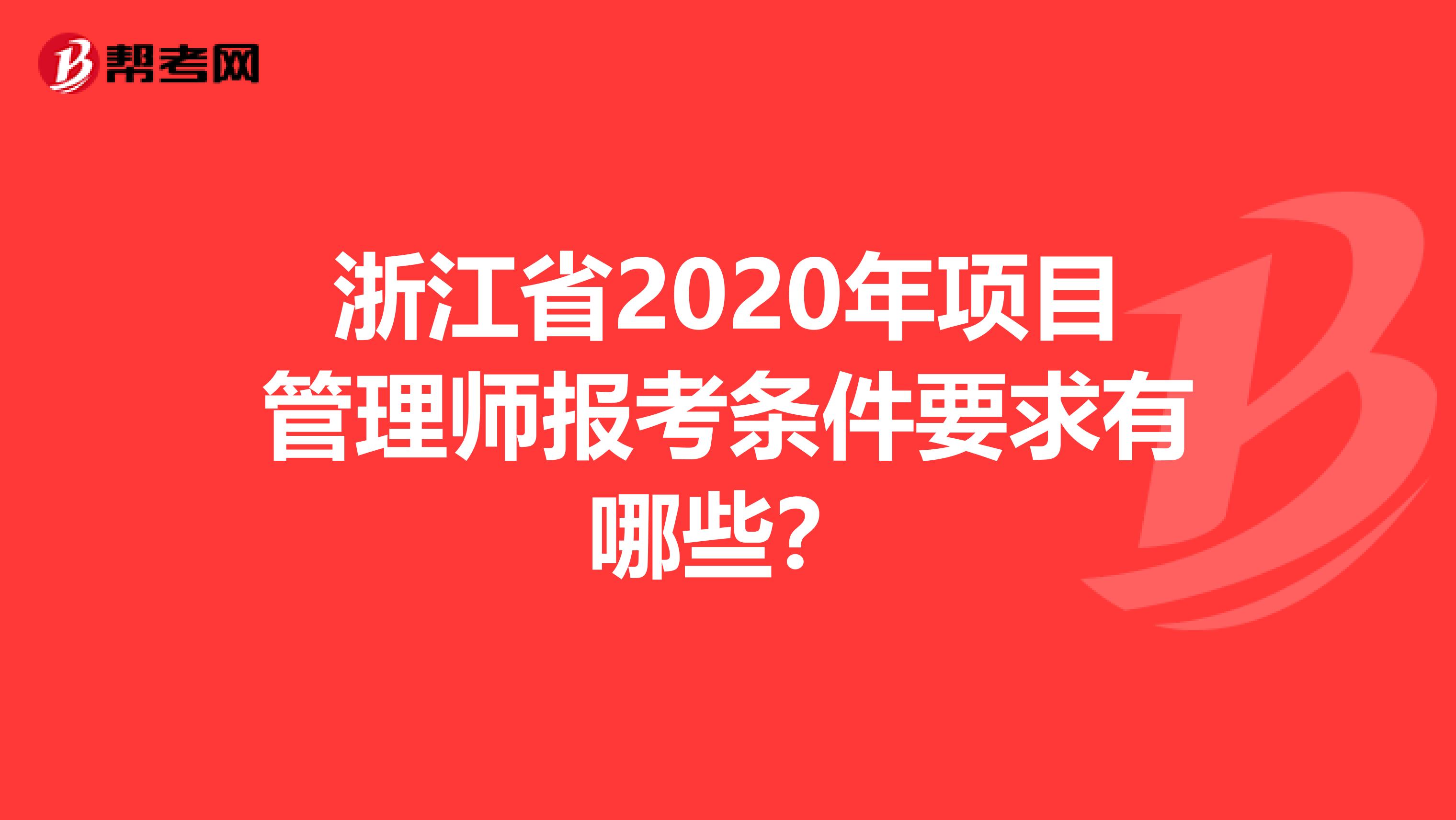 浙江省2020年项目管理师报考条件要求有哪些？