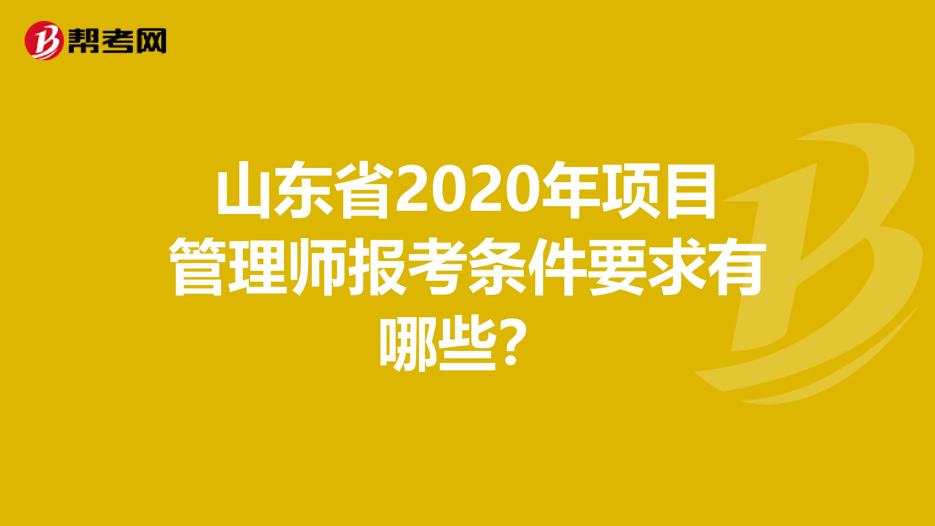山东省2020年项目管理师报考条件要求有哪些？