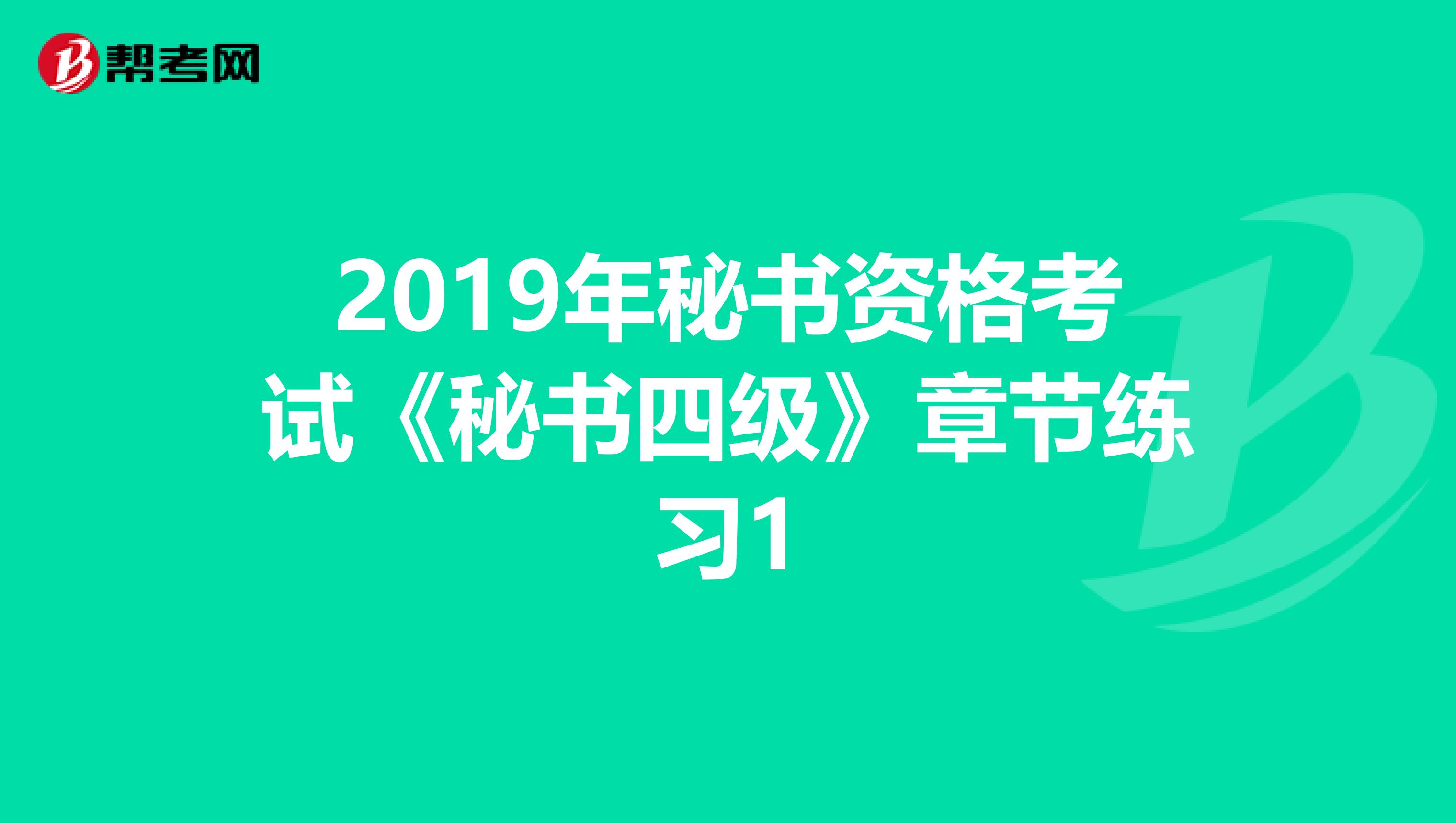 2019年秘书资格考试《秘书四级》章节练习1