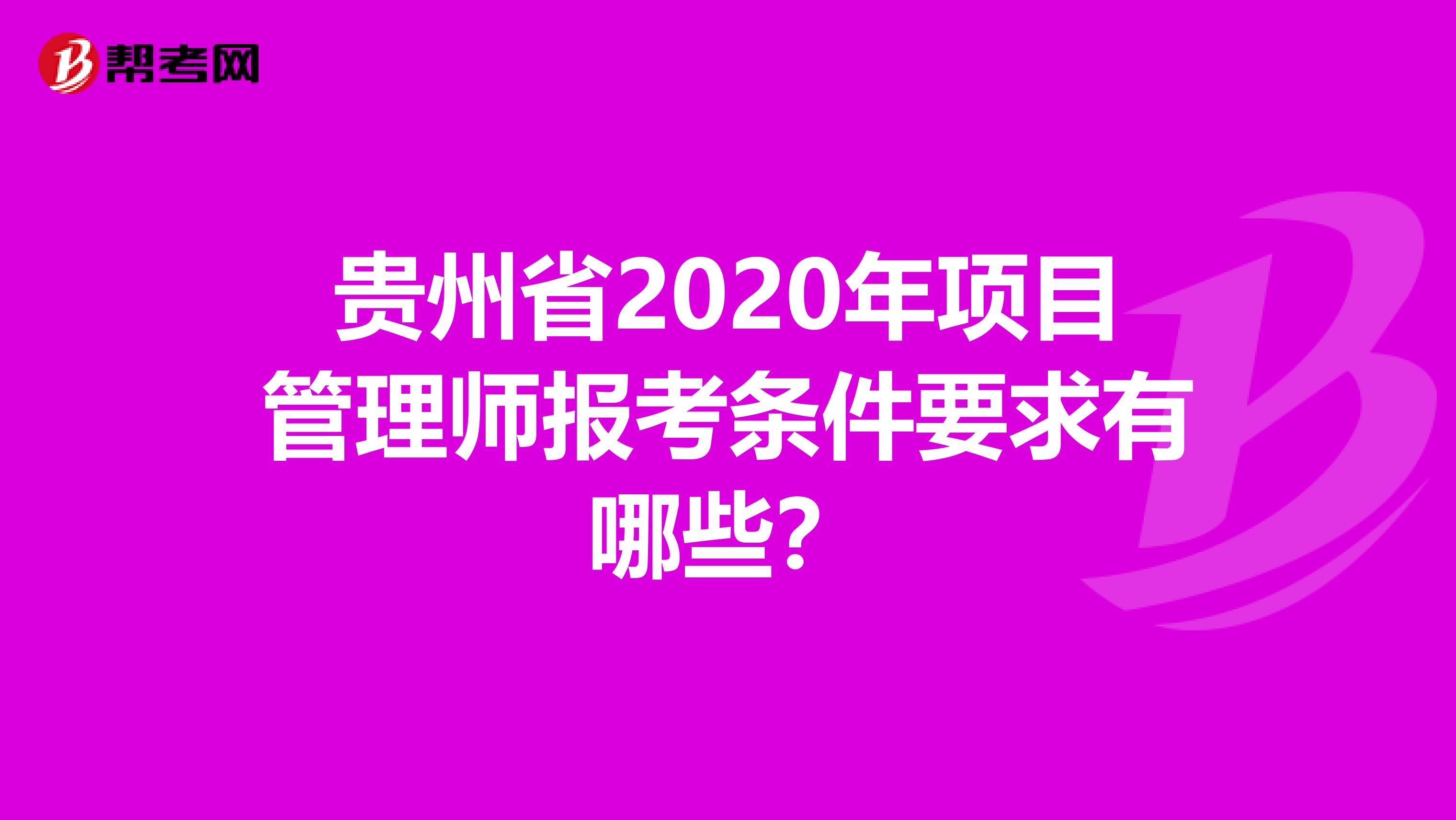 贵州省2020年项目管理师报考条件要求有哪些？