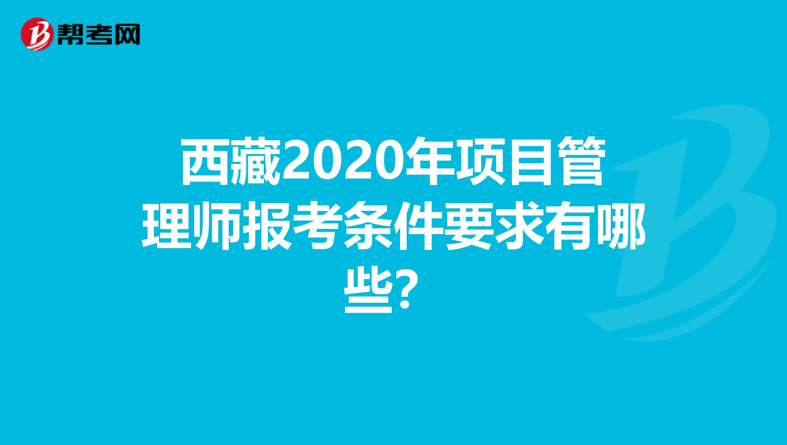 西藏2020年项目管理师报考条件要求有哪些？