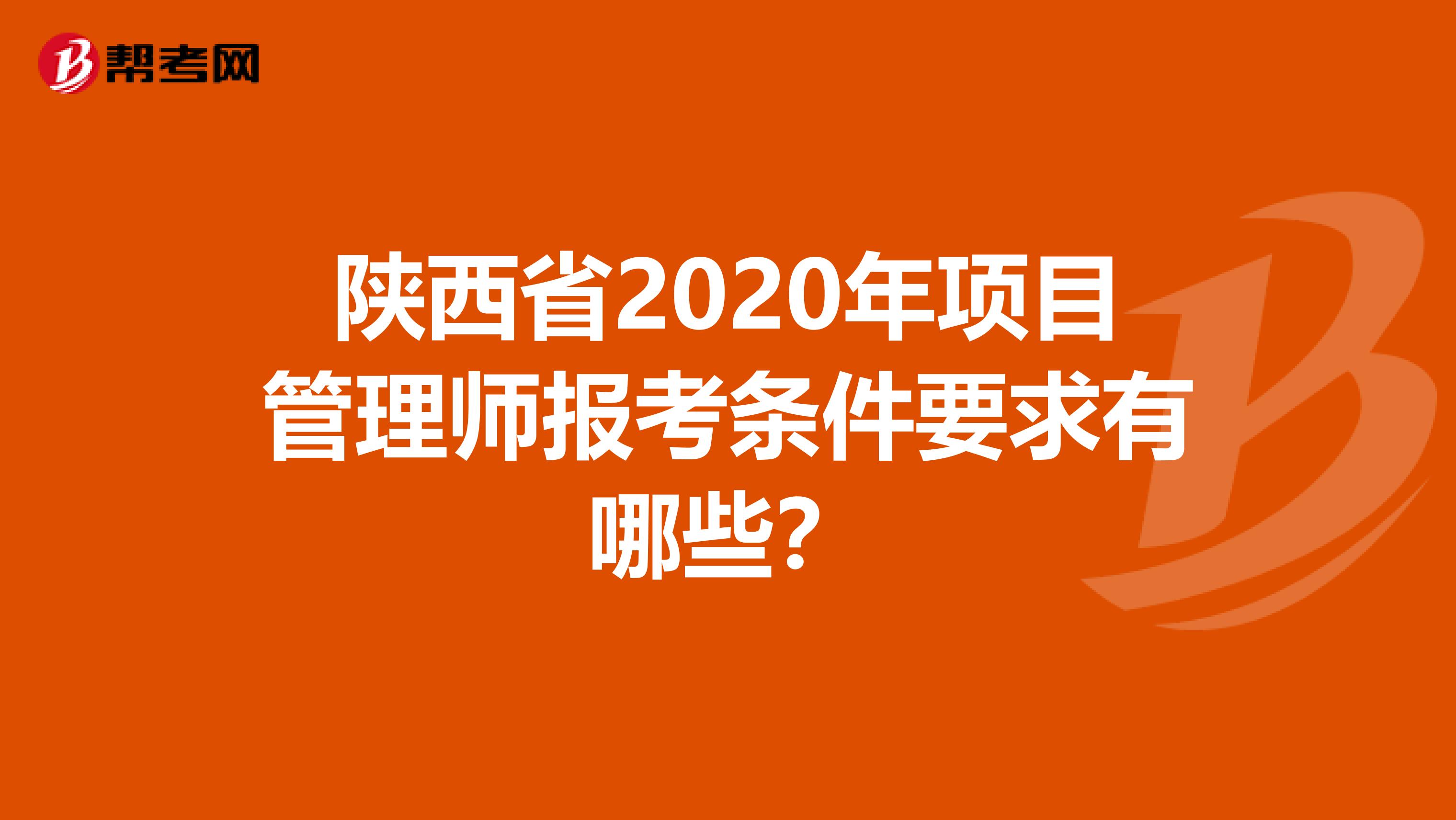 陕西省2020年项目管理师报考条件要求有哪些？