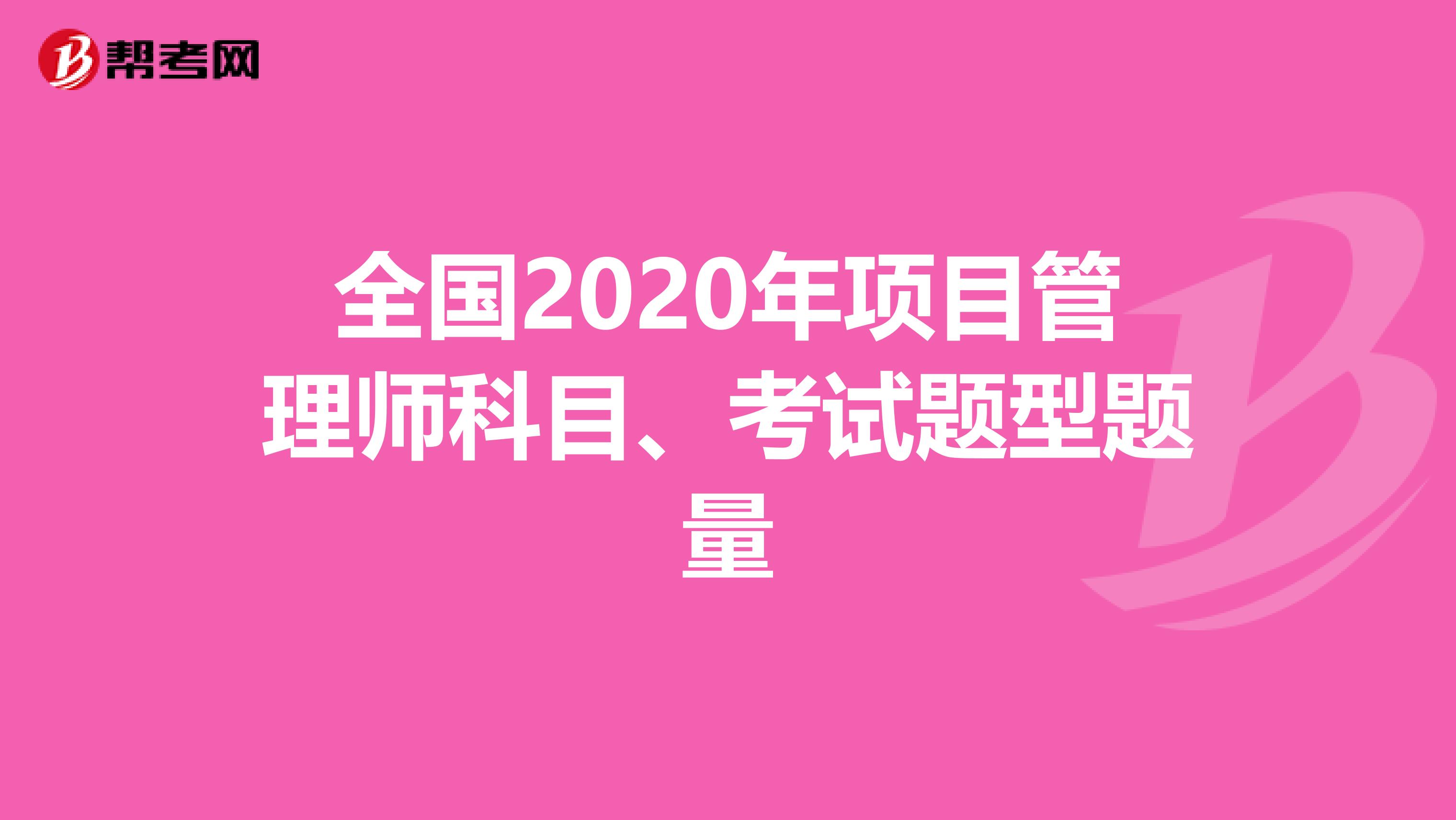 全国2020年项目管理师科目、考试题型题量