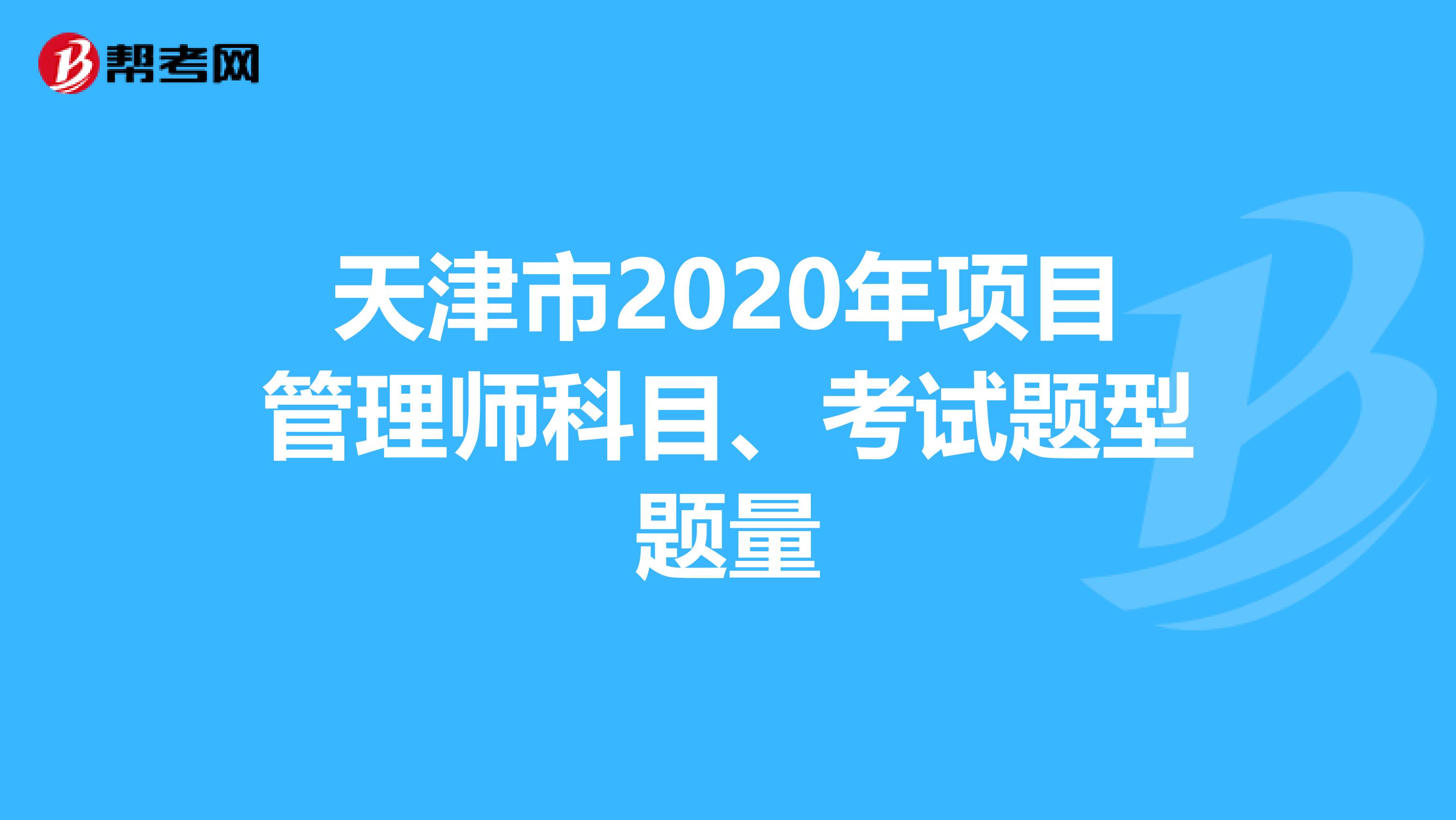 天津市2020年项目管理师科目、考试题型题量
