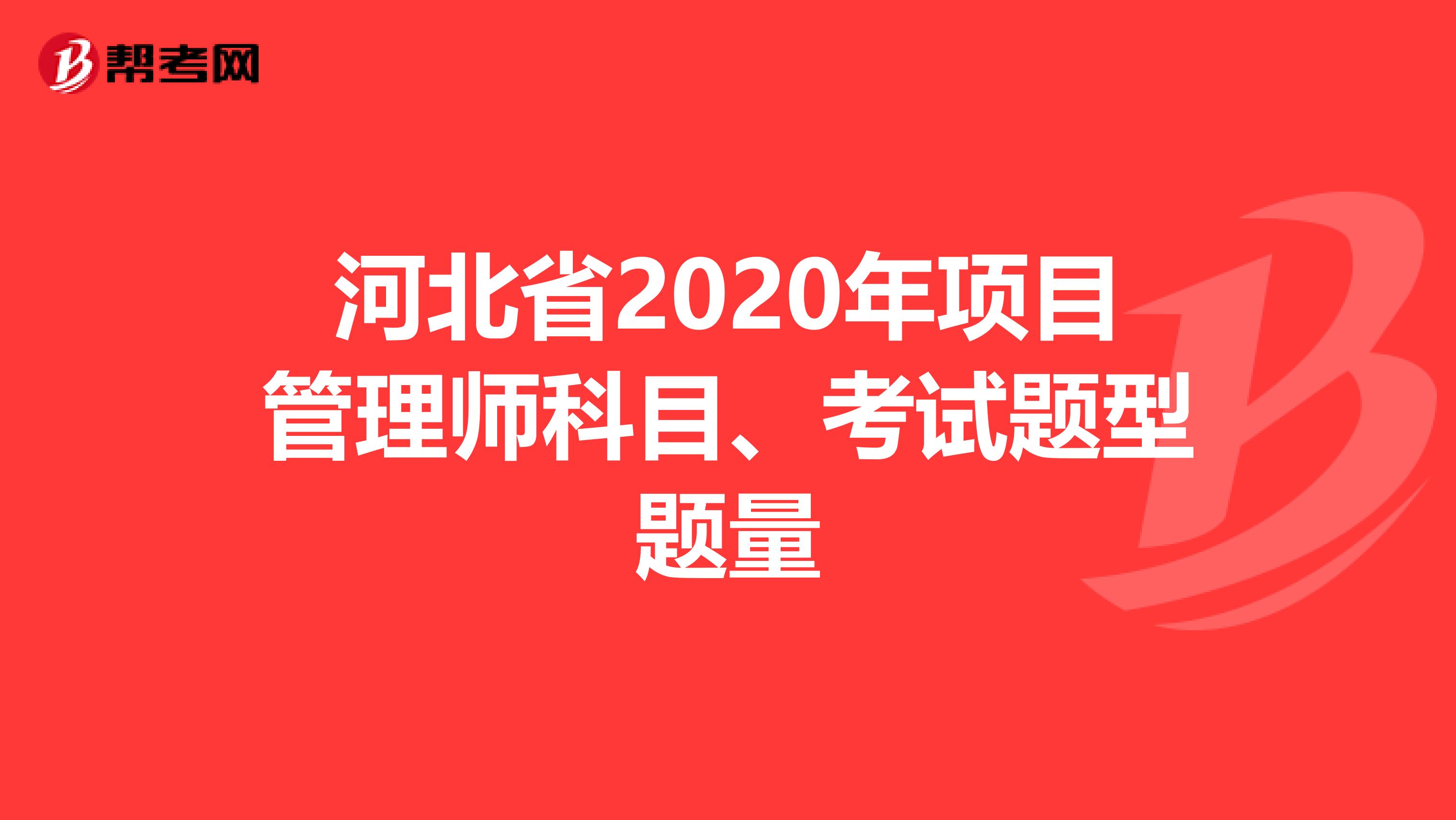 河北省2020年项目管理师科目、考试题型题量