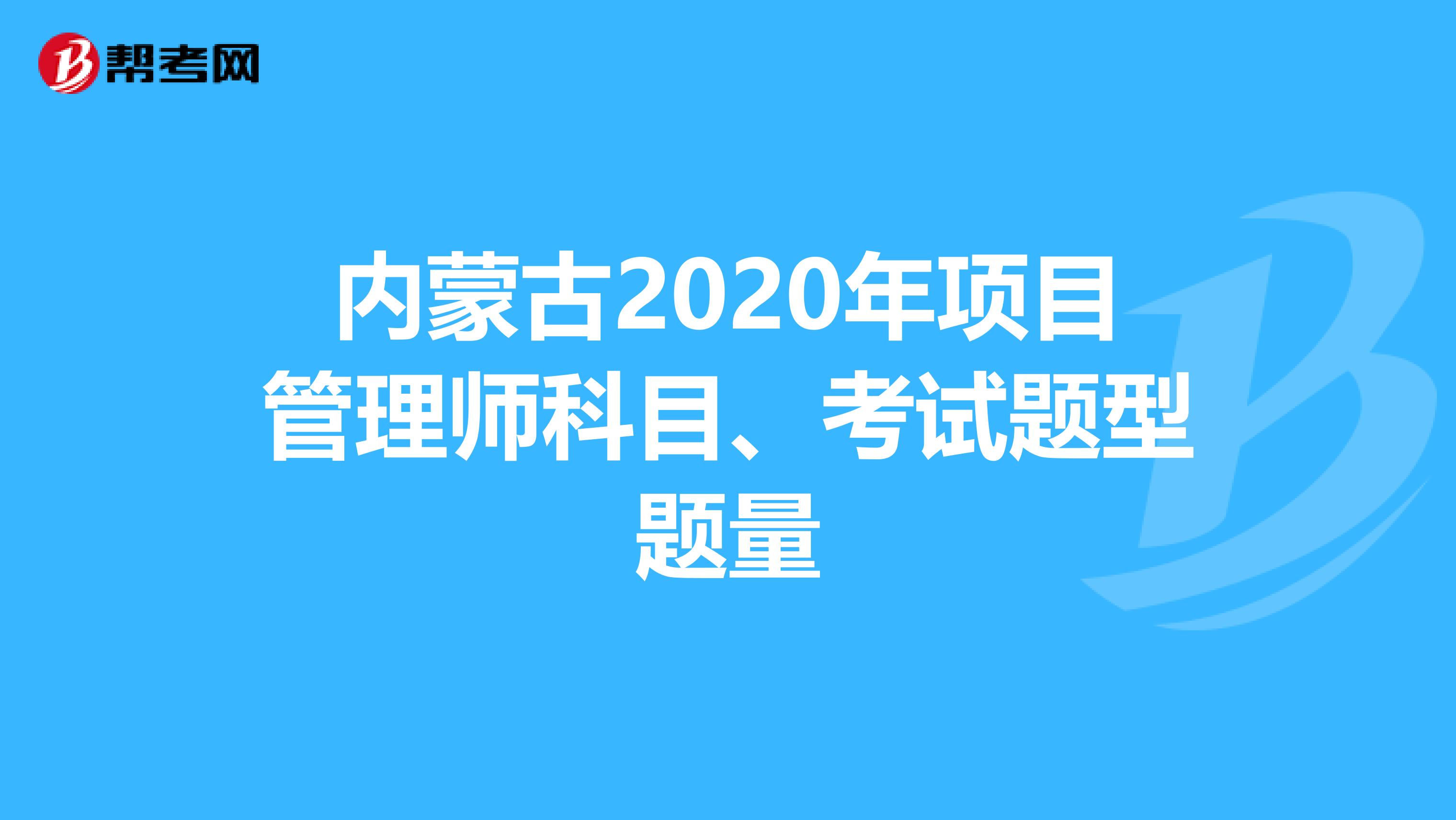 内蒙古2020年项目管理师科目、考试题型题量