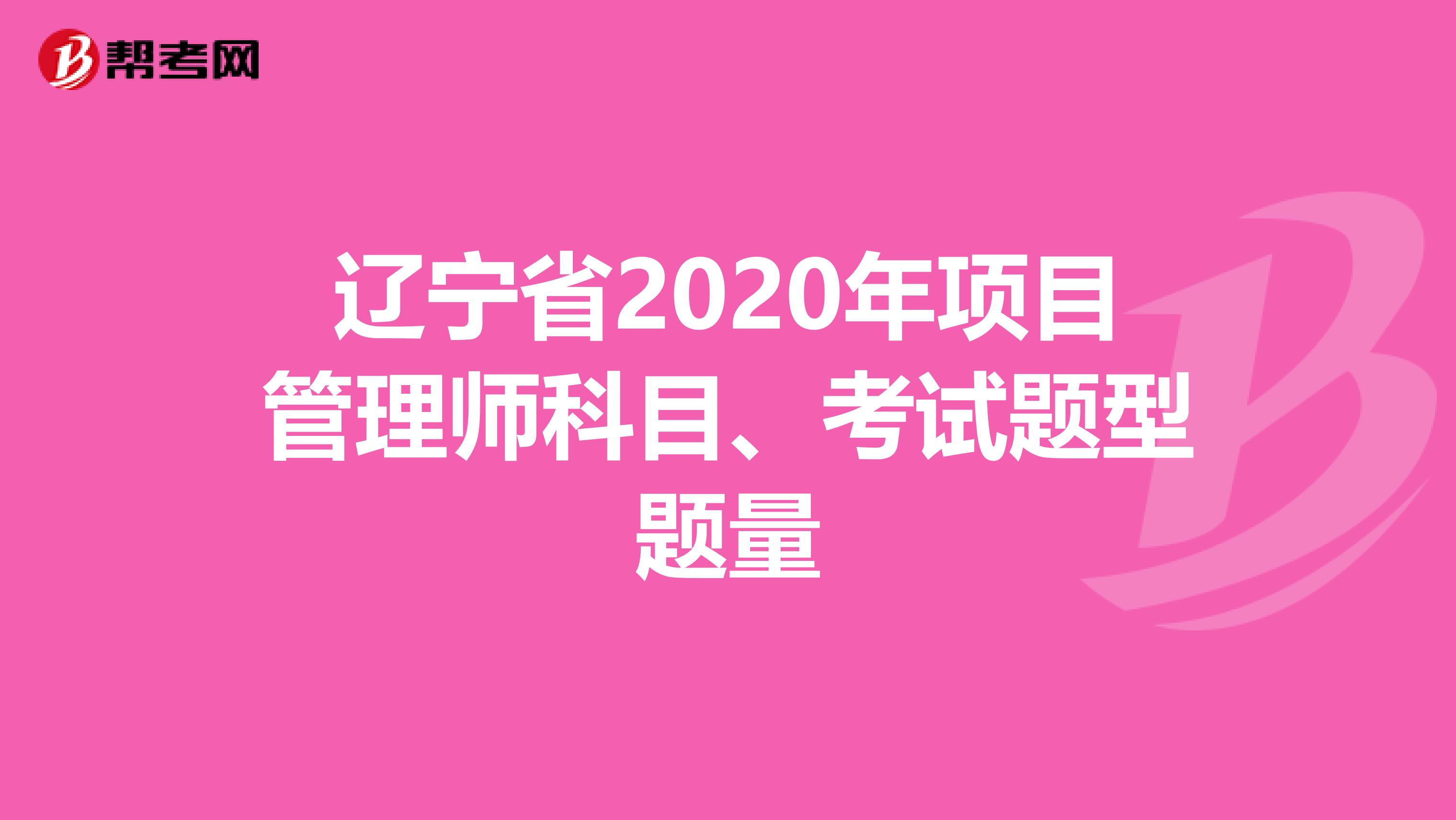 辽宁省2020年项目管理师科目、考试题型题量