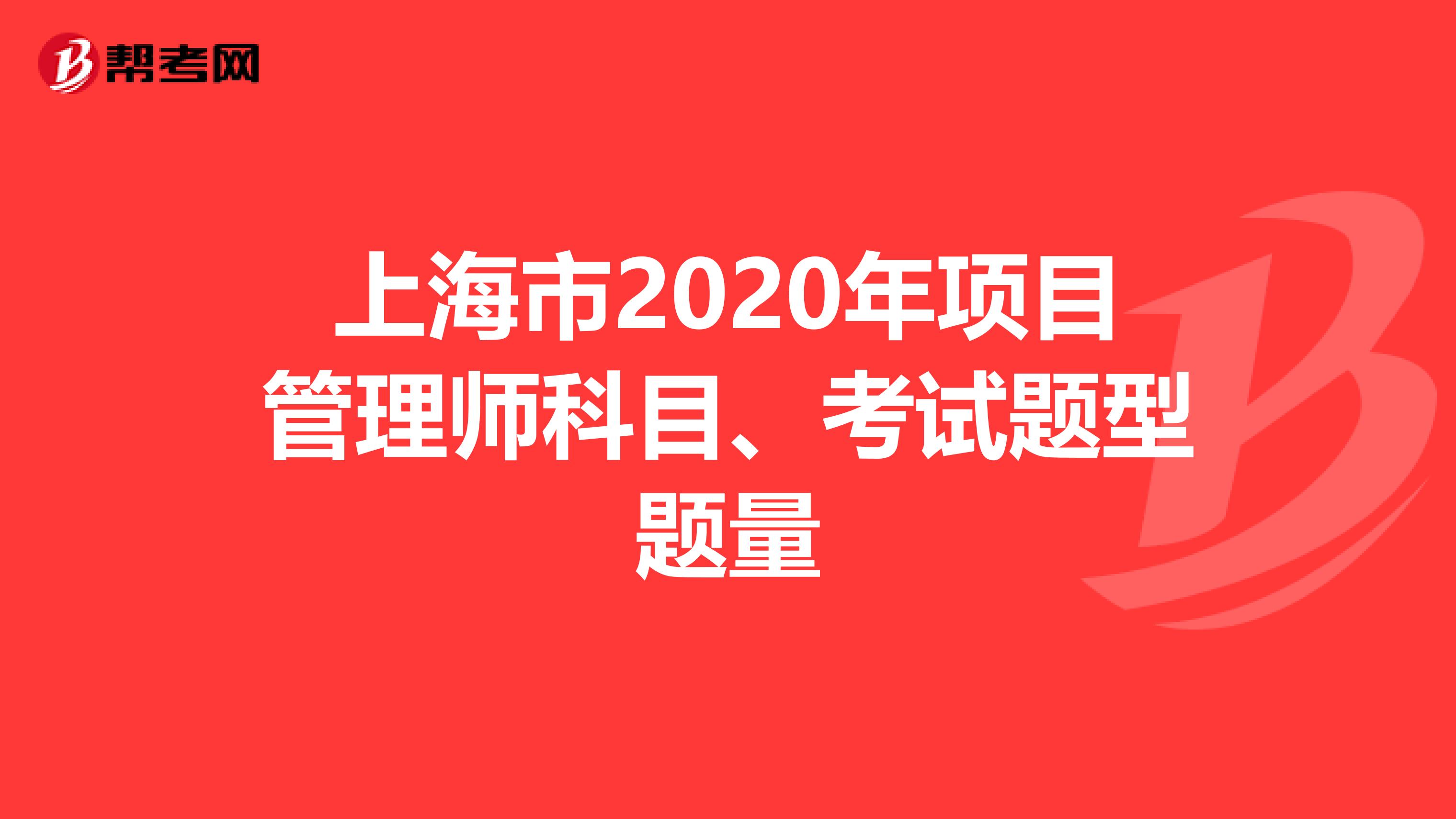 上海市2020年项目管理师科目、考试题型题量