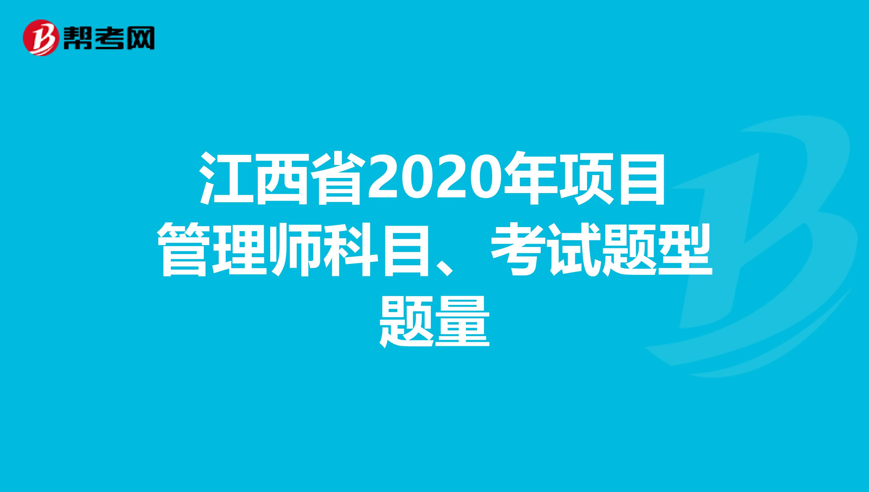 江西省2020年项目管理师科目、考试题型题量