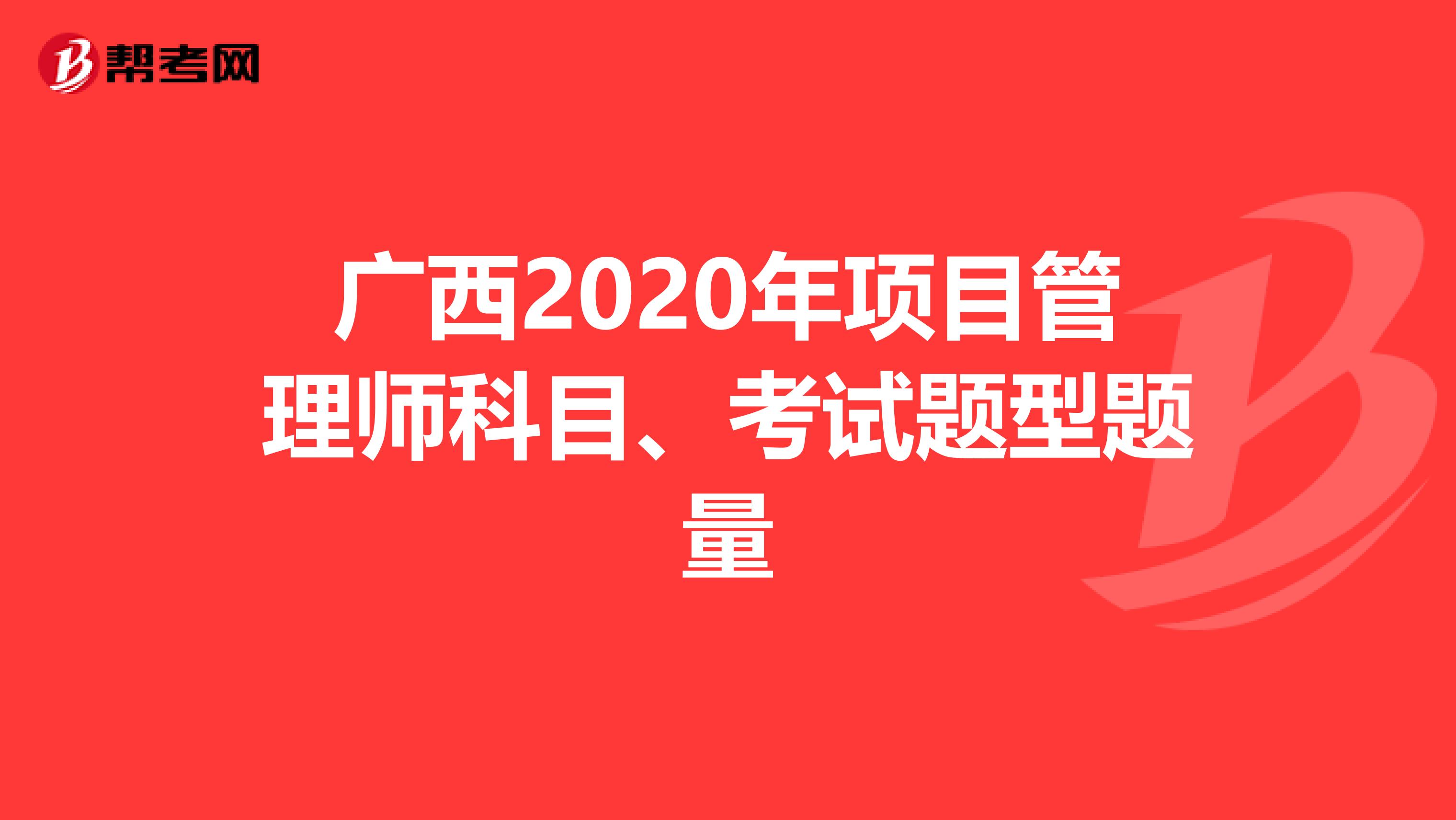 广西2020年项目管理师科目、考试题型题量