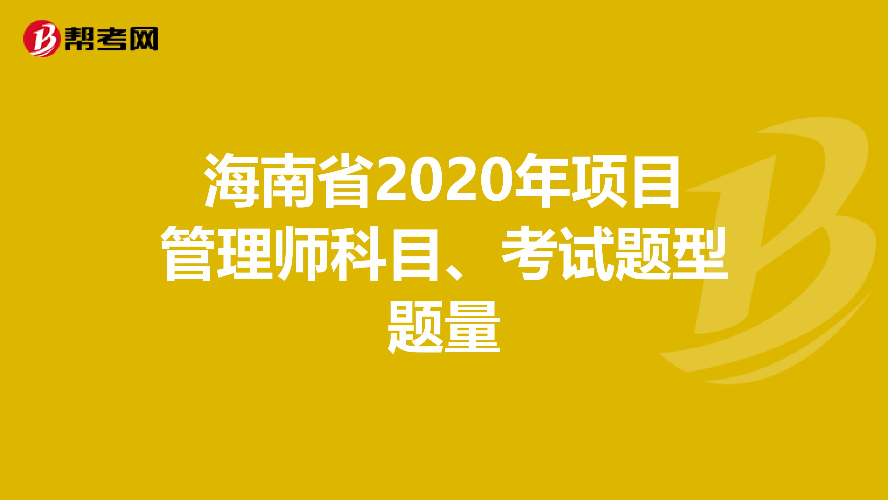 海南省2020年项目管理师科目、考试题型题量