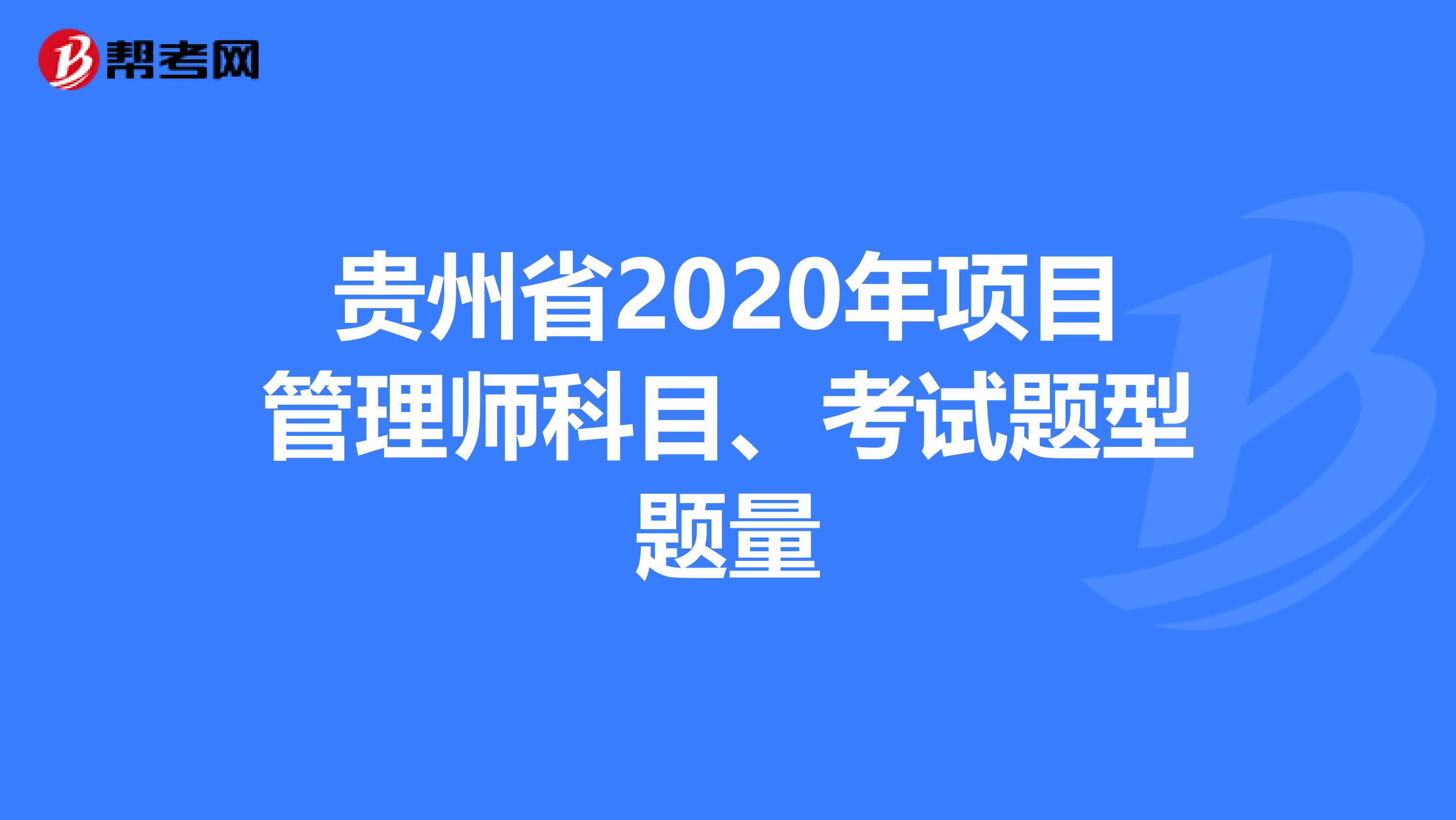 贵州省2020年项目管理师科目、考试题型题量