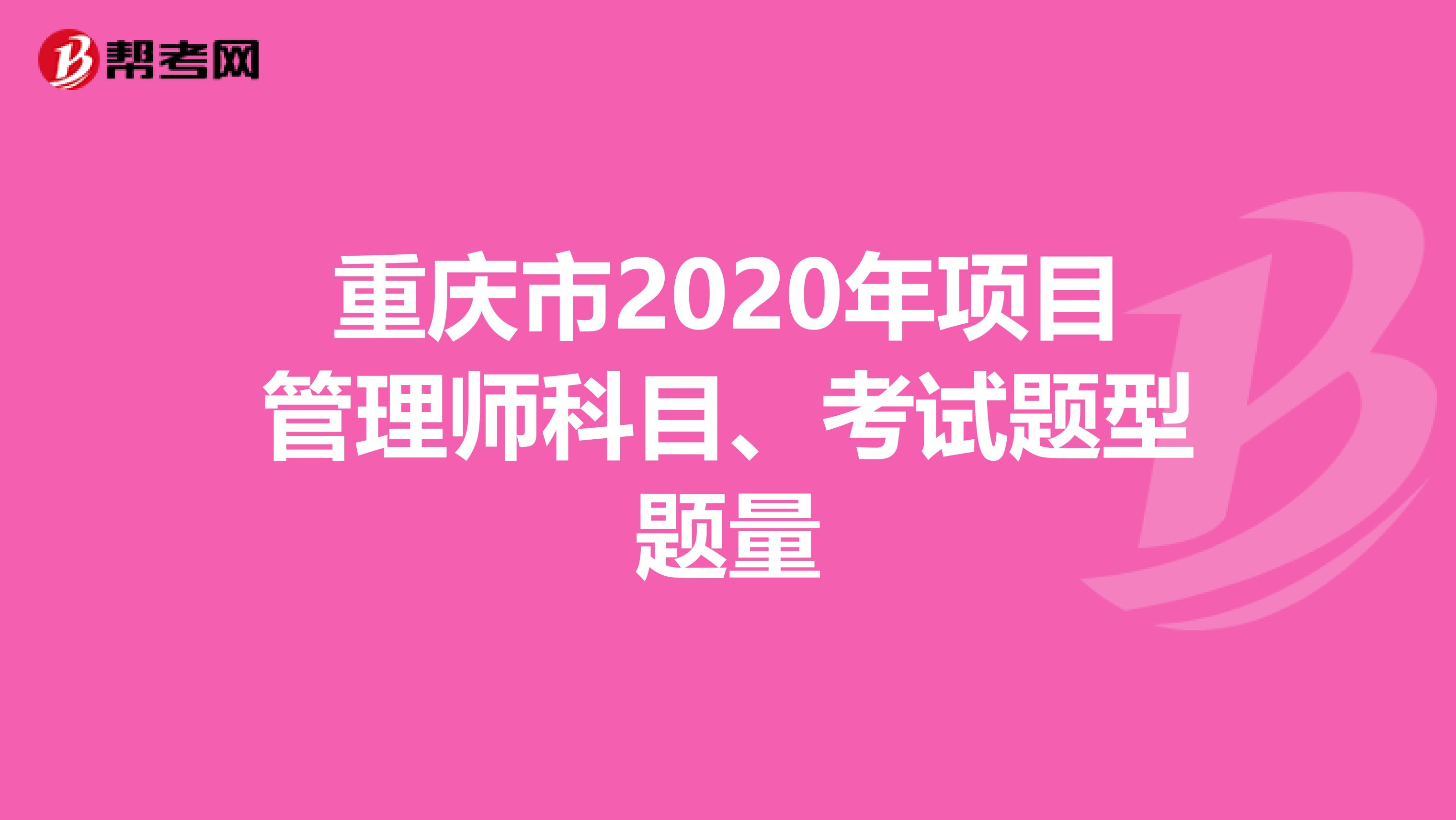 重庆市2020年项目管理师科目、考试题型题量