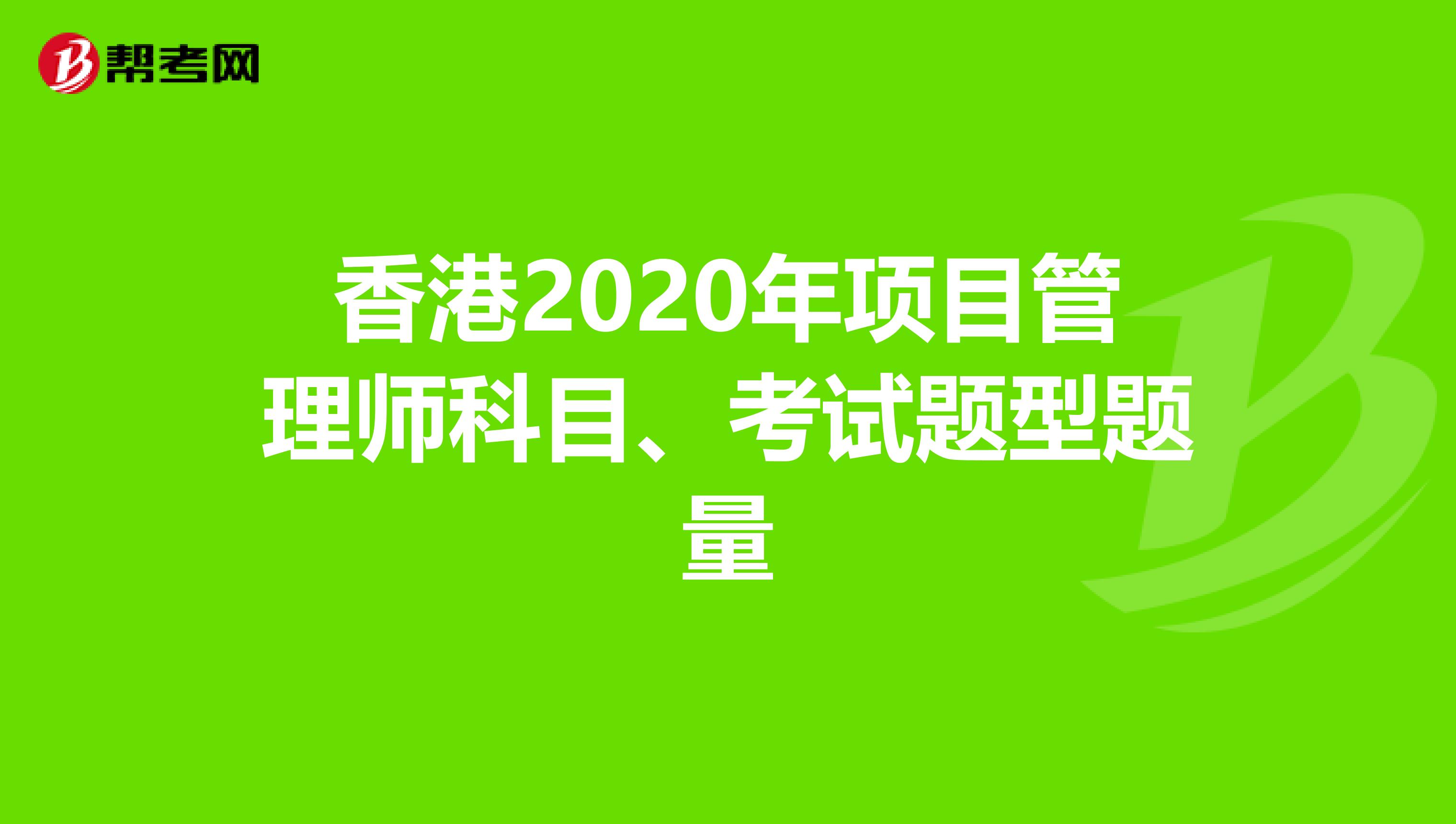 香港2020年项目管理师科目、考试题型题量