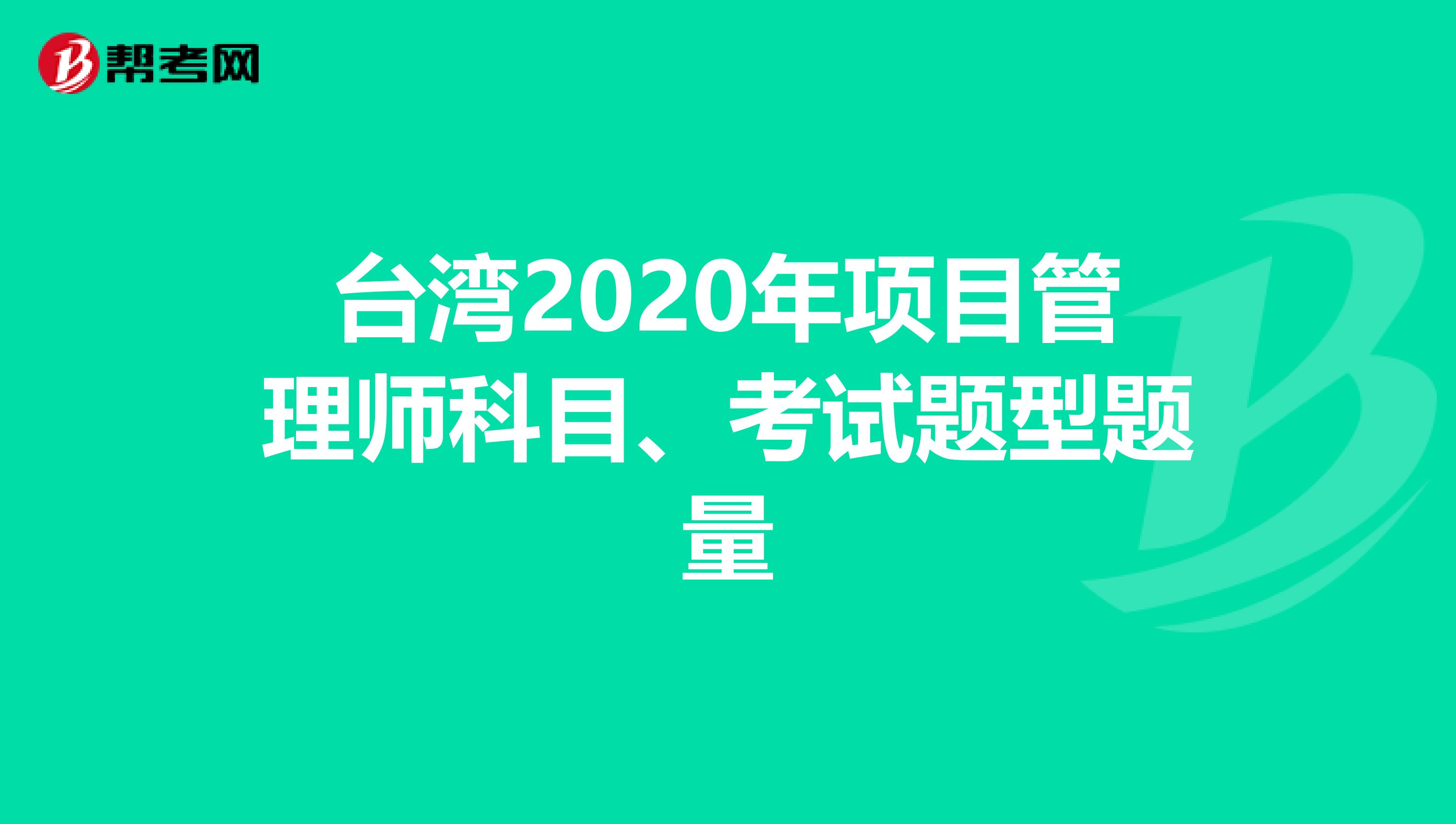 台湾2020年项目管理师科目、考试题型题量