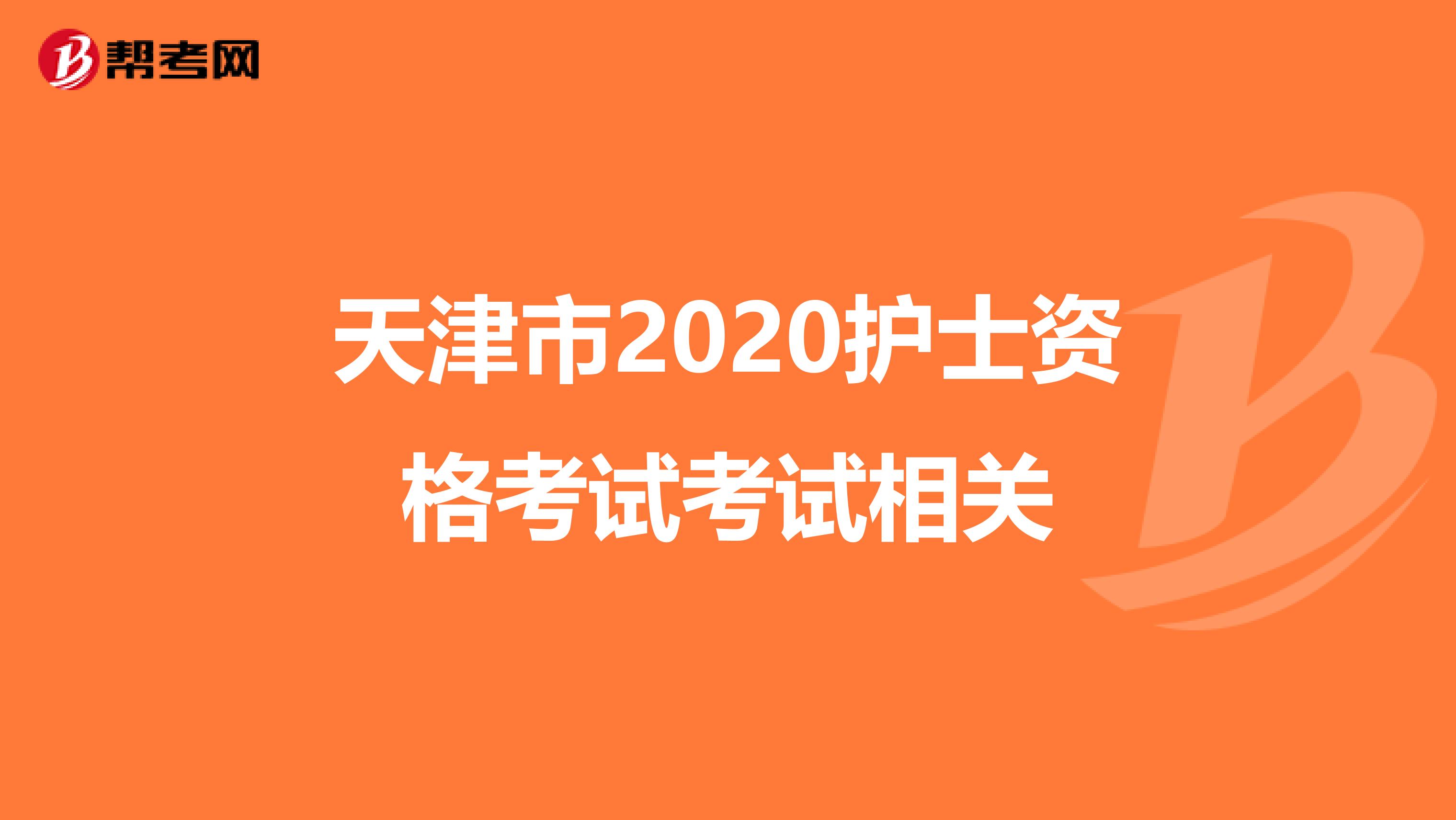 天津市2020护士资格考试考试相关
