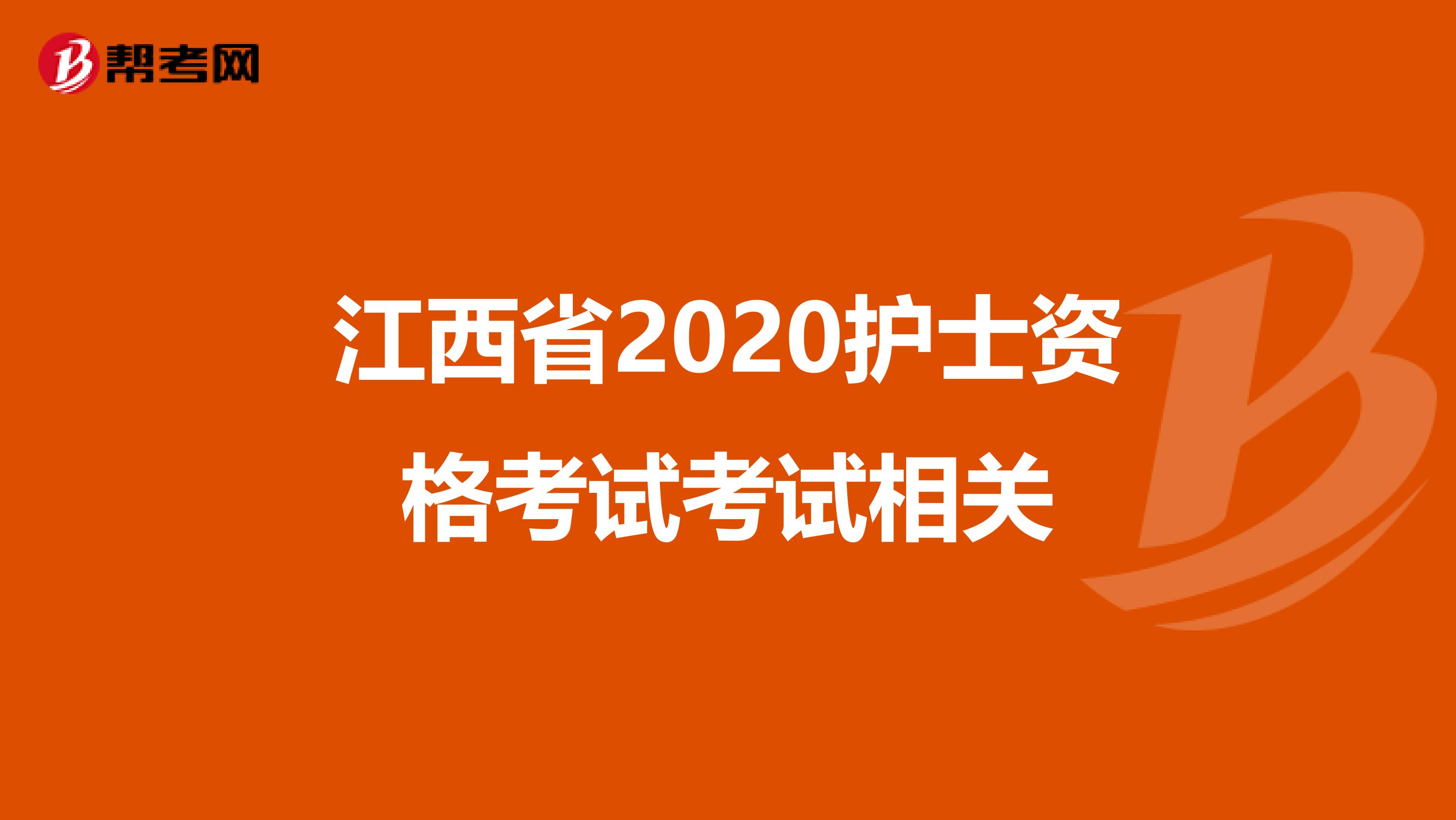 江西省2020护士资格考试考试相关