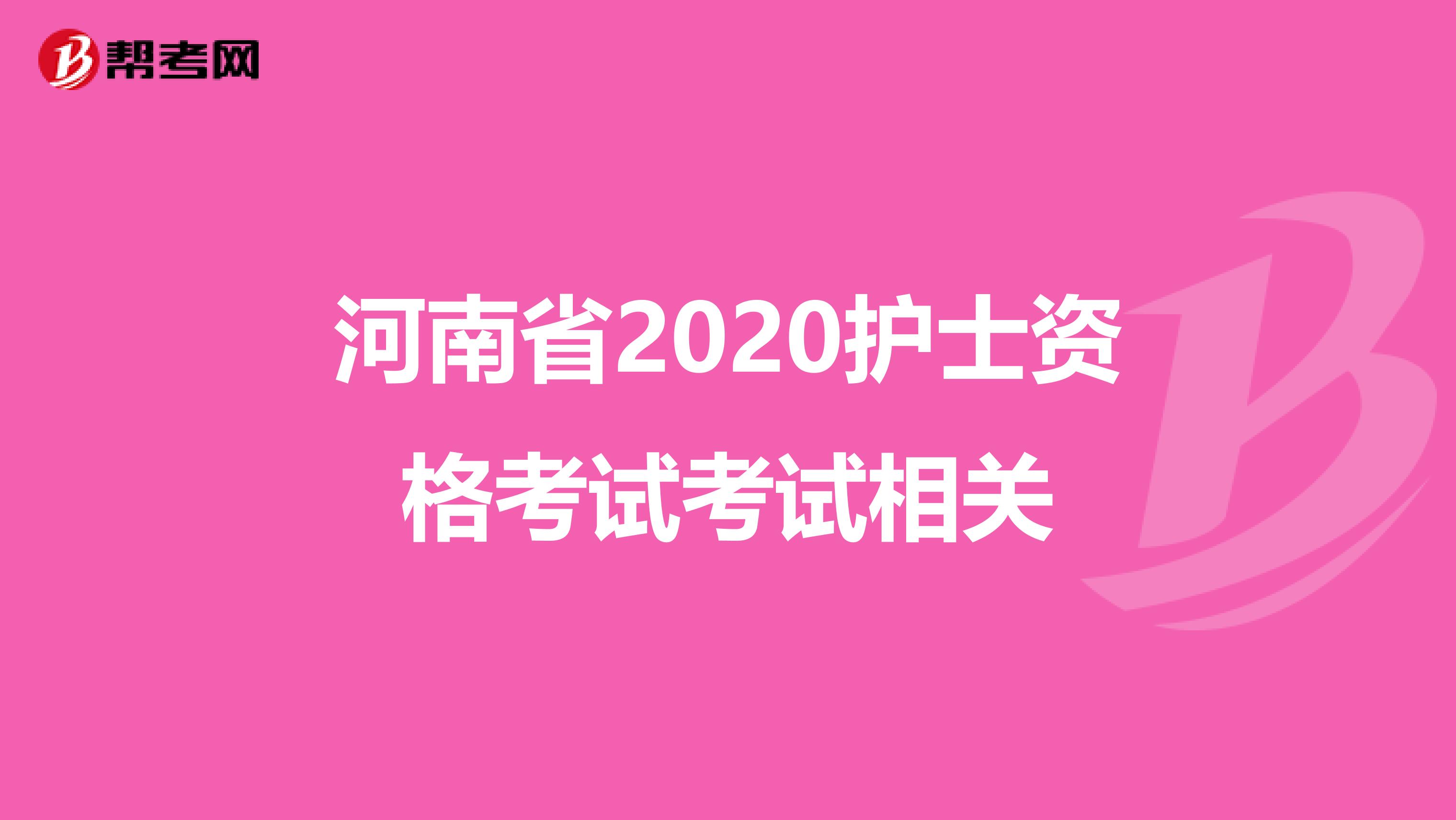 河南省2020护士资格考试考试相关