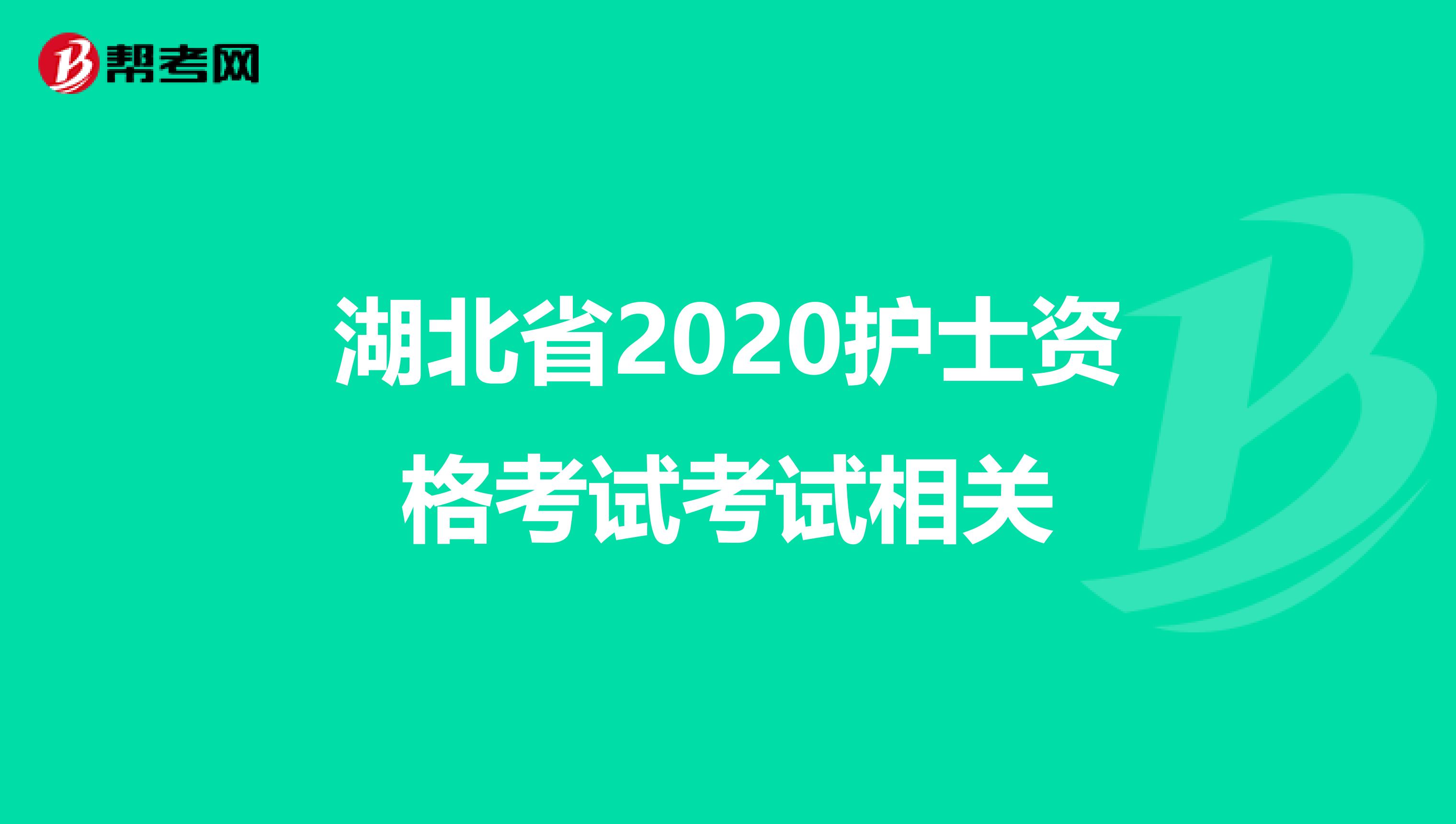 湖北省2020护士资格考试考试相关