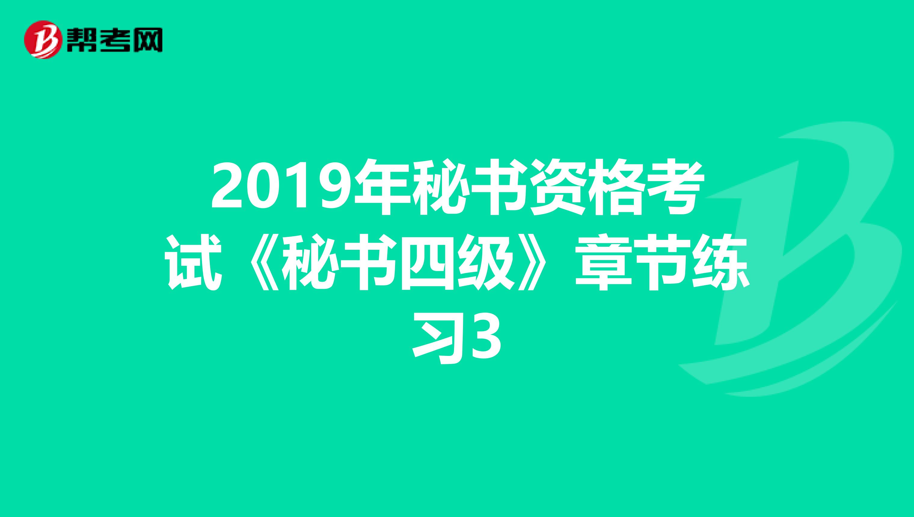 2019年秘书资格考试《秘书四级》章节练习3