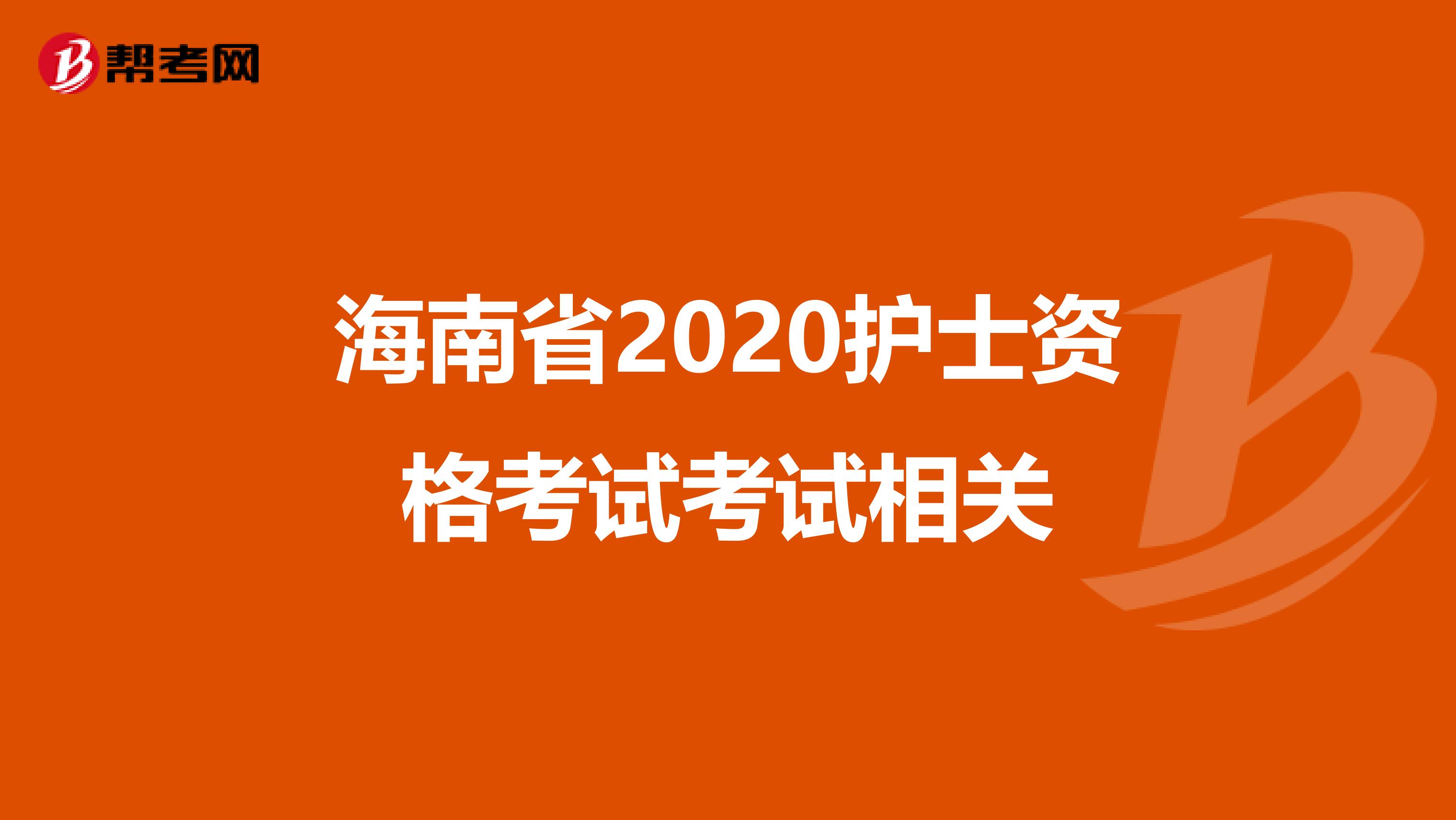 海南省2020护士资格考试考试相关