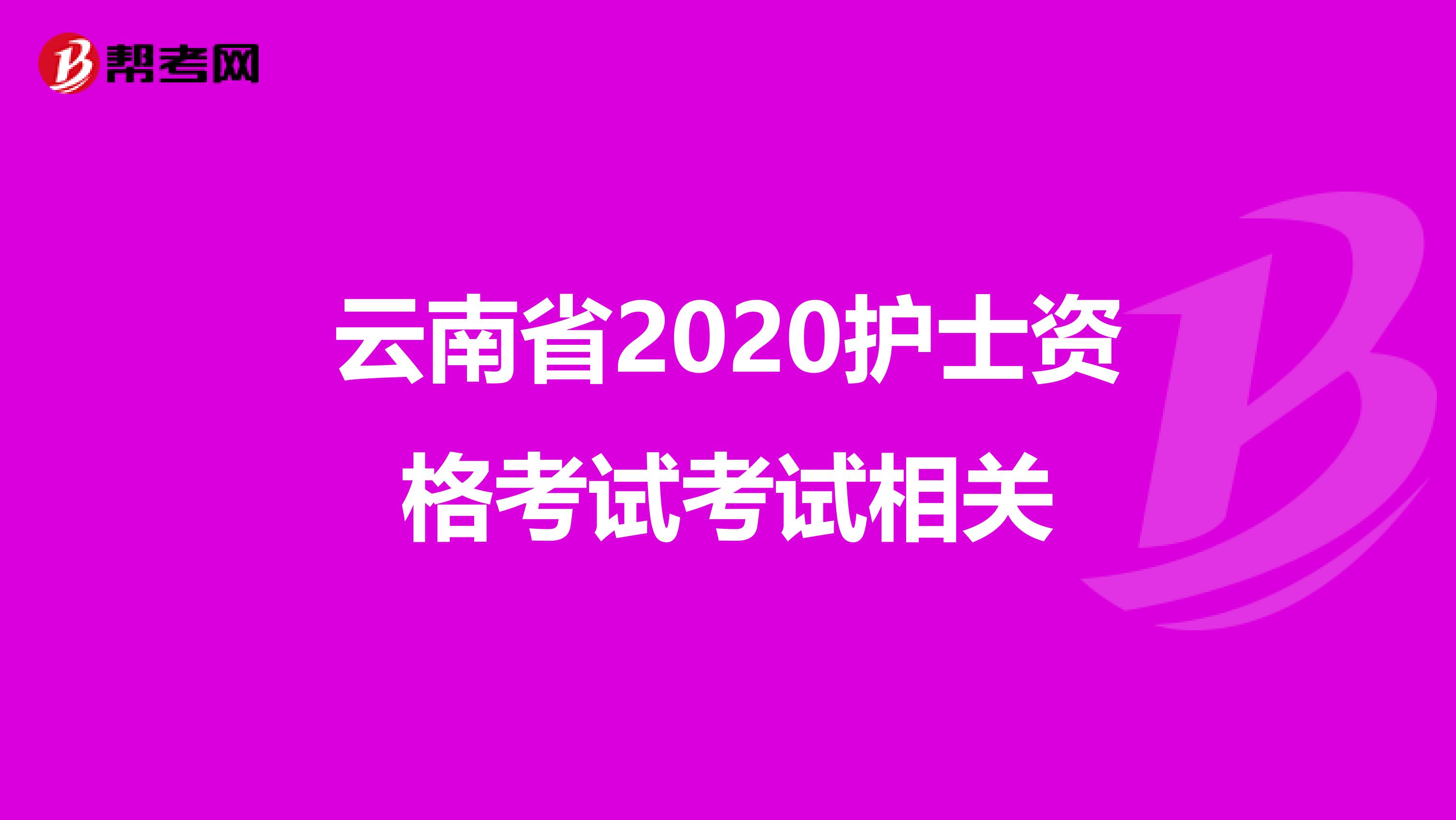 云南省2020护士资格考试考试相关