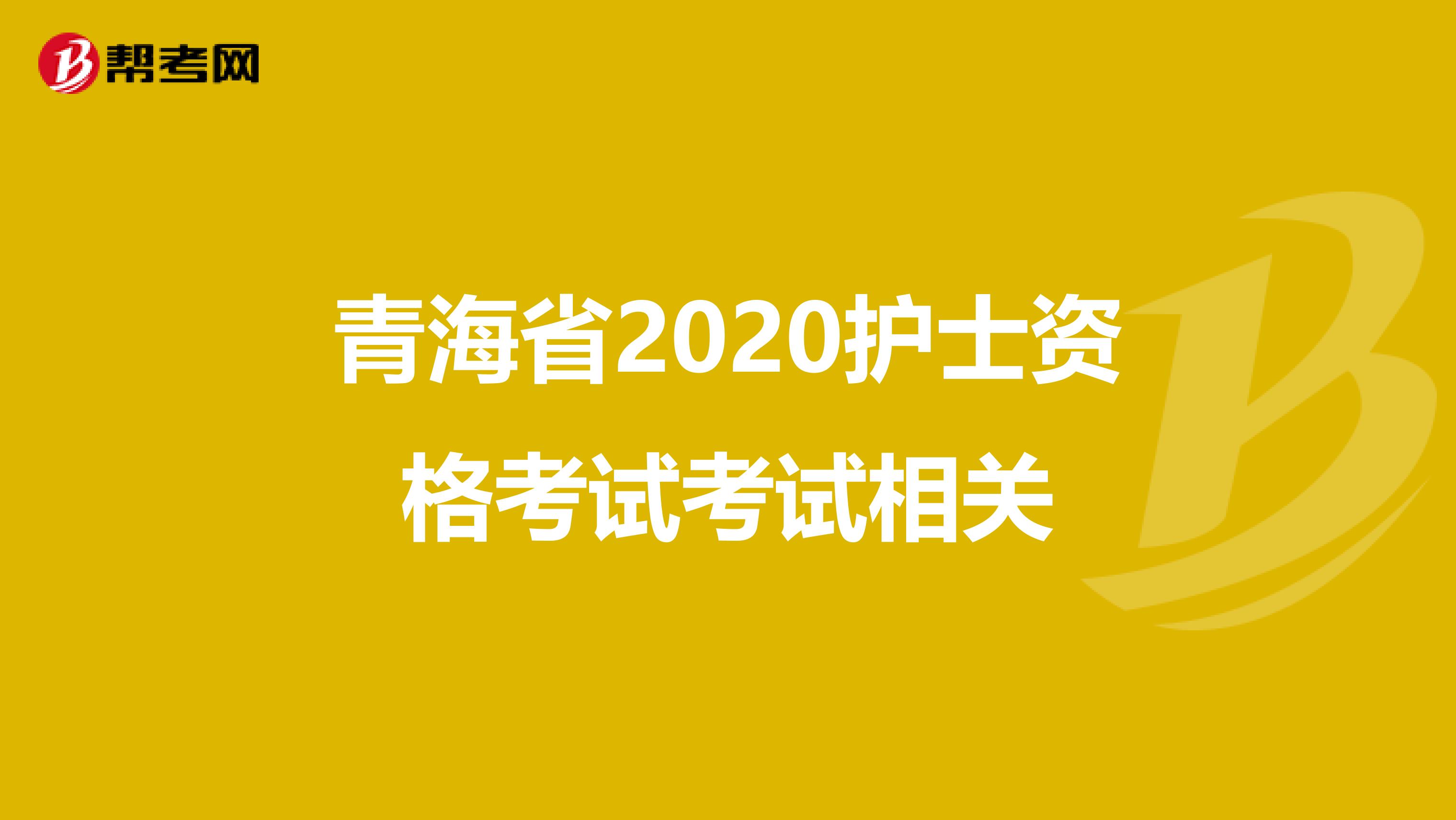 青海省2020护士资格考试考试相关