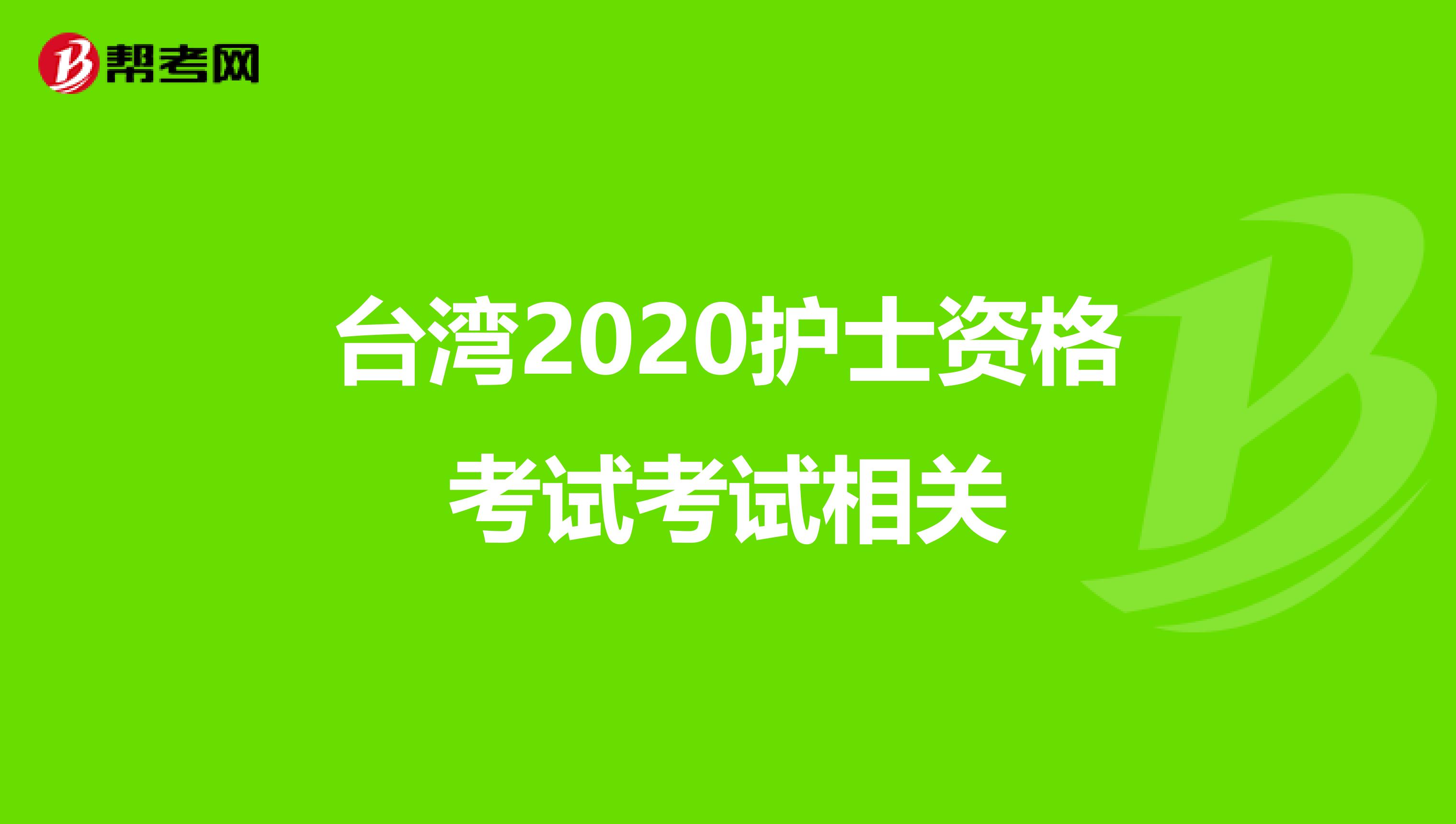 台湾2020护士资格考试考试相关