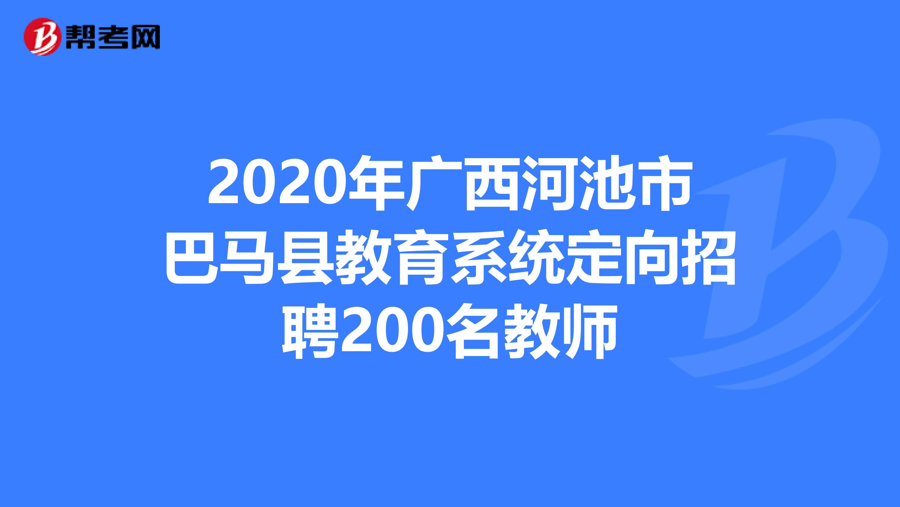 2020年广西河池市巴马县教育系统定向招聘200名教师