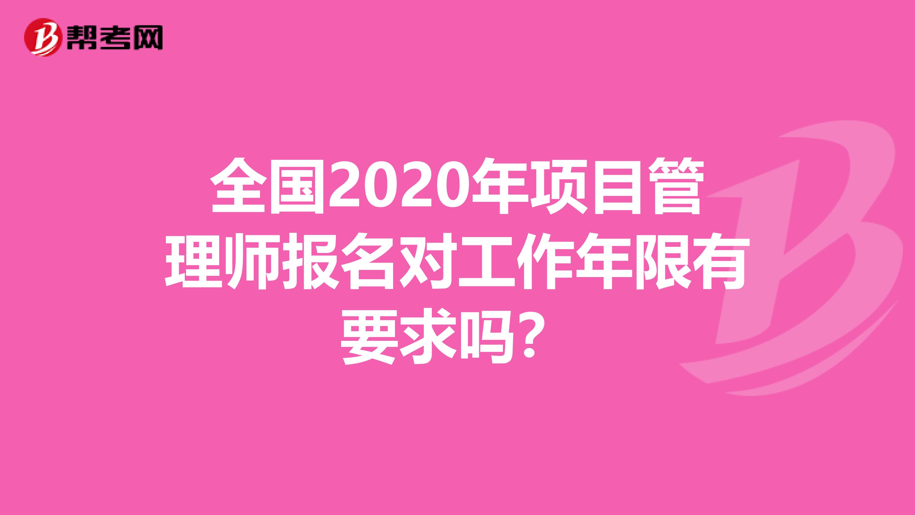 全国2020年项目管理师报名对工作年限有要求吗？