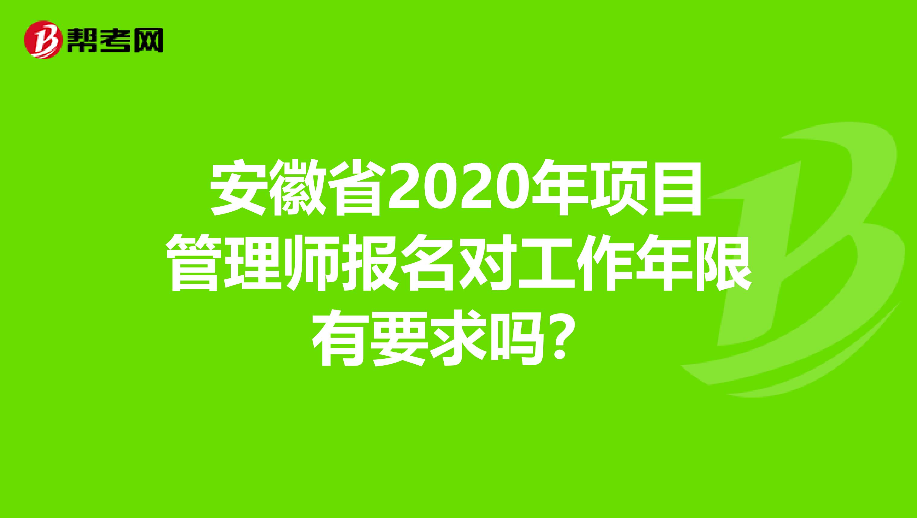 安徽省2020年项目管理师报名对工作年限有要求吗？