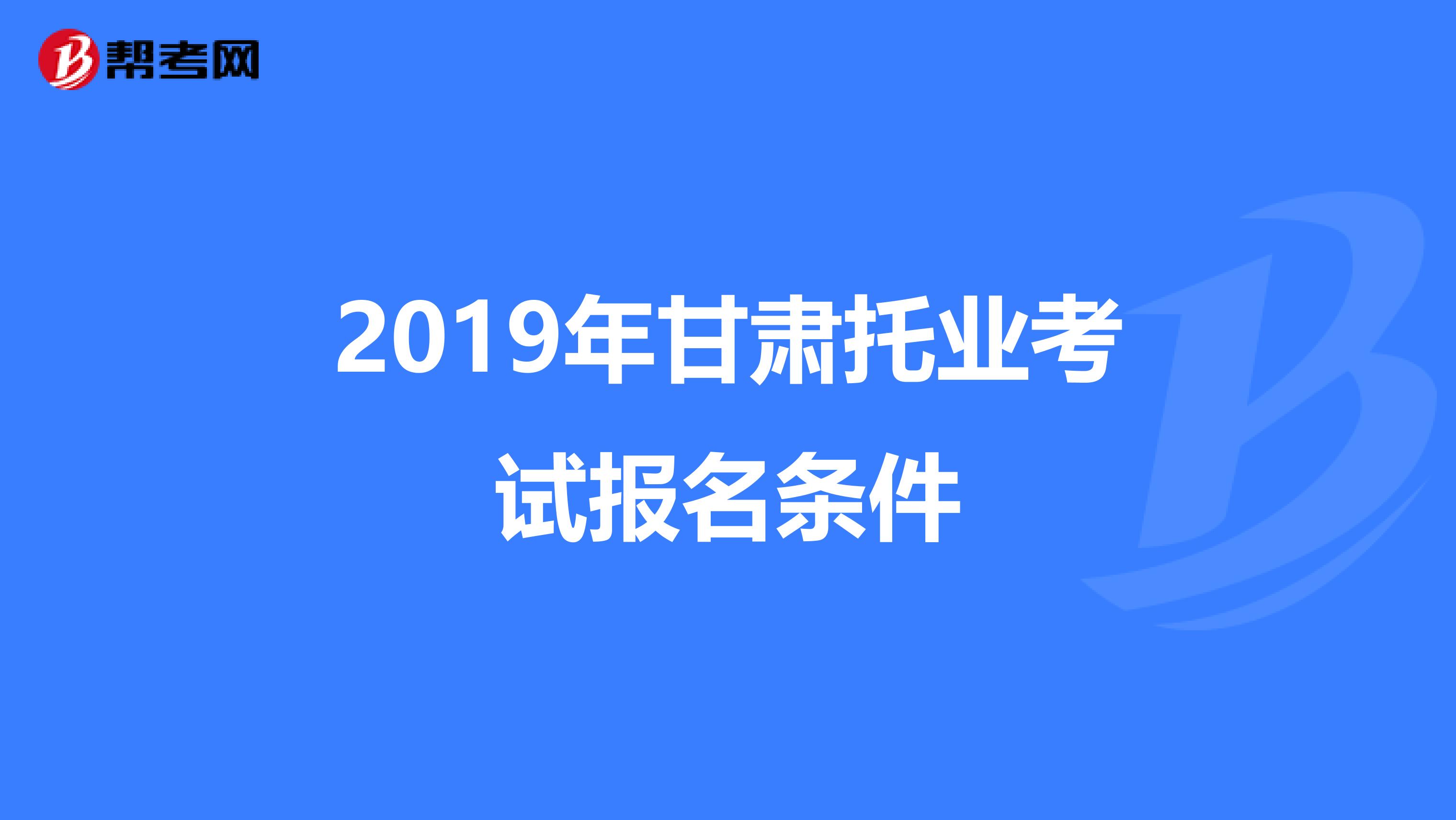 2019年甘肃托业考试报名条件