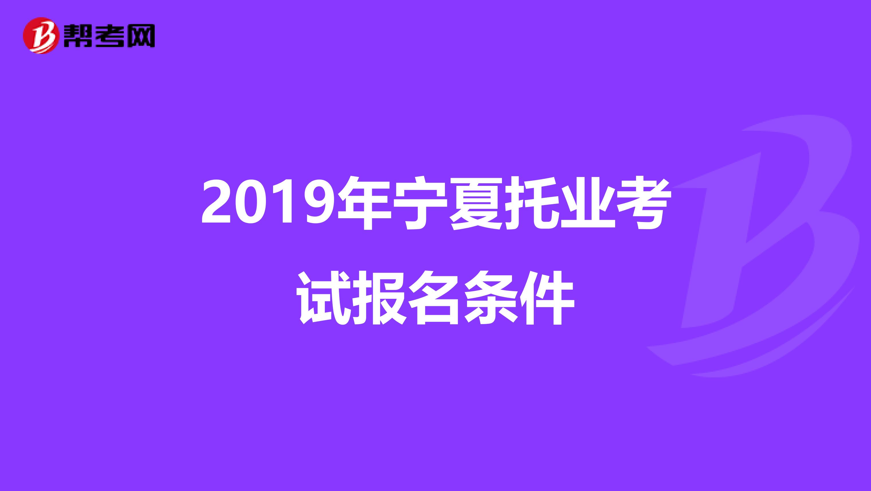 2019年宁夏托业考试报名条件