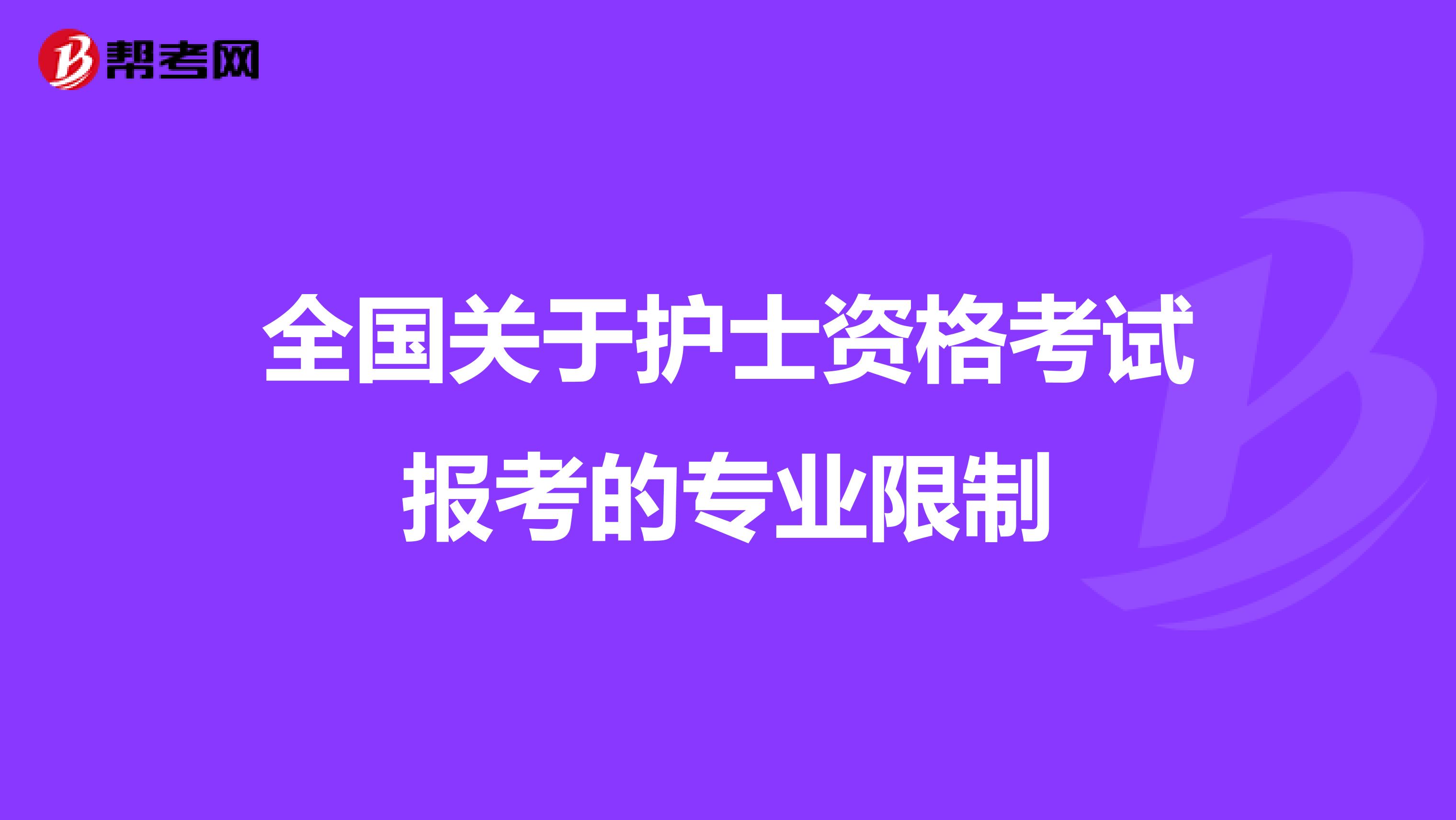 全国关于护士资格考试报考的专业限制
