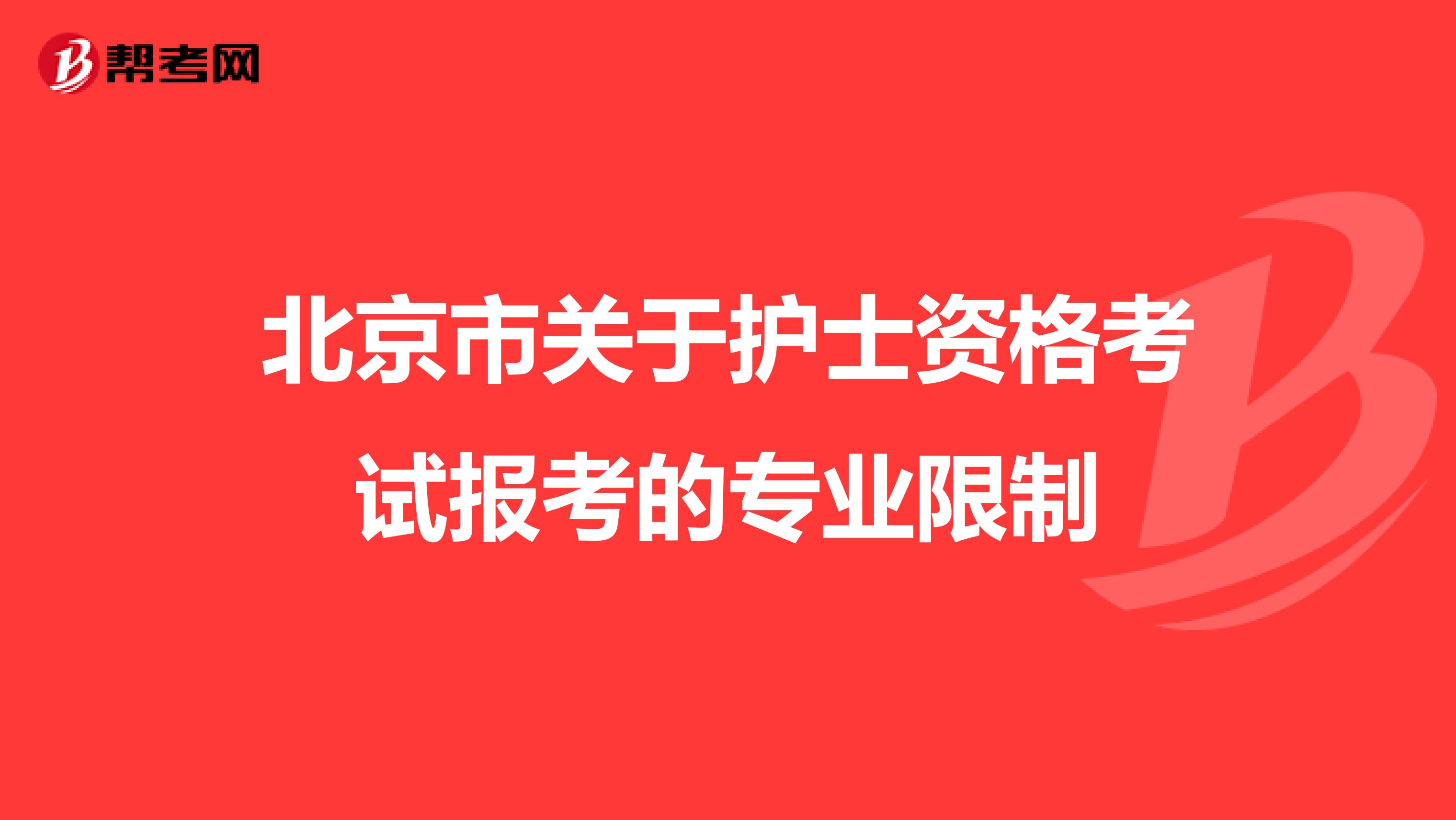 北京市关于护士资格考试报考的专业限制