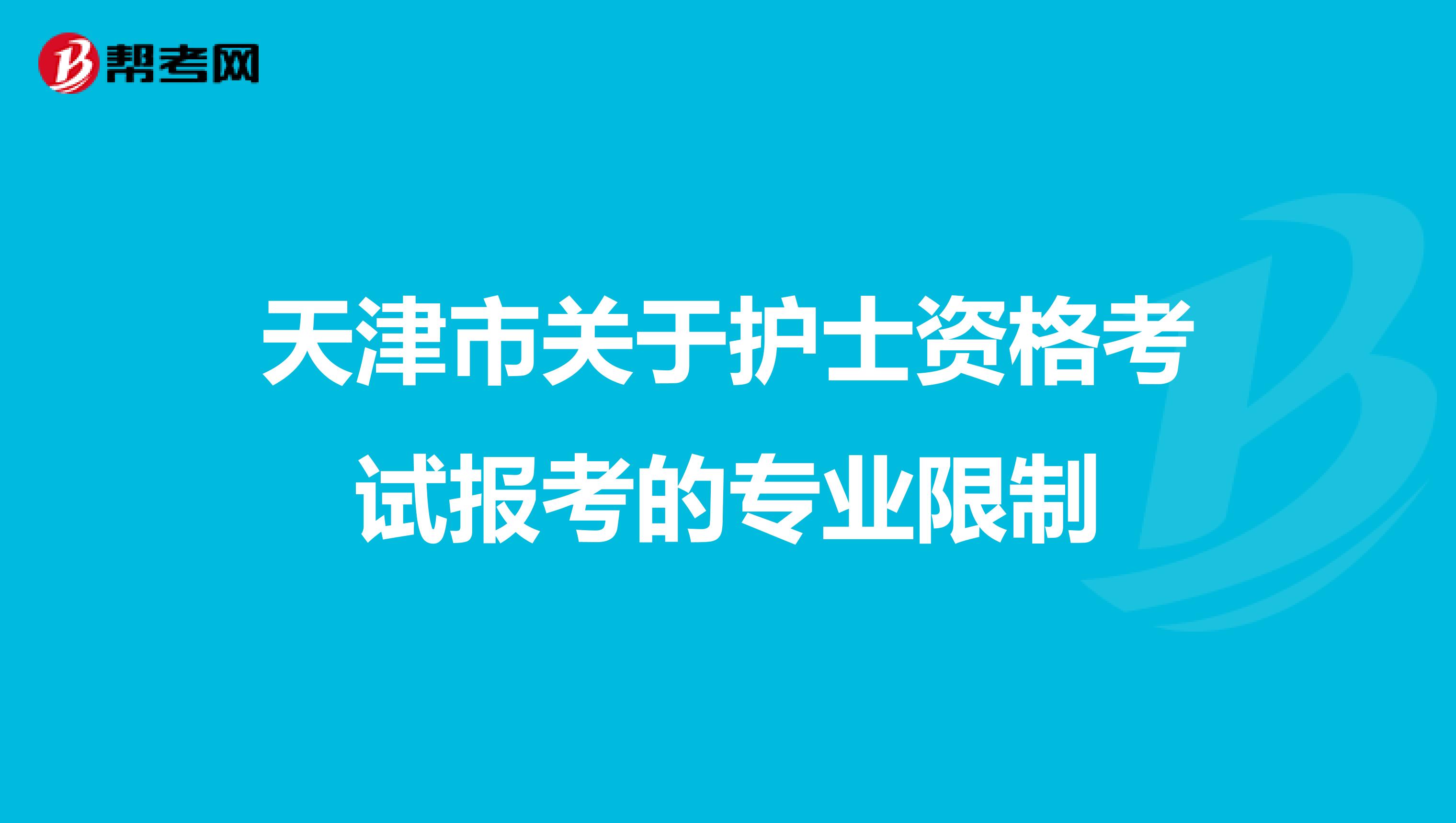 天津市关于护士资格考试报考的专业限制