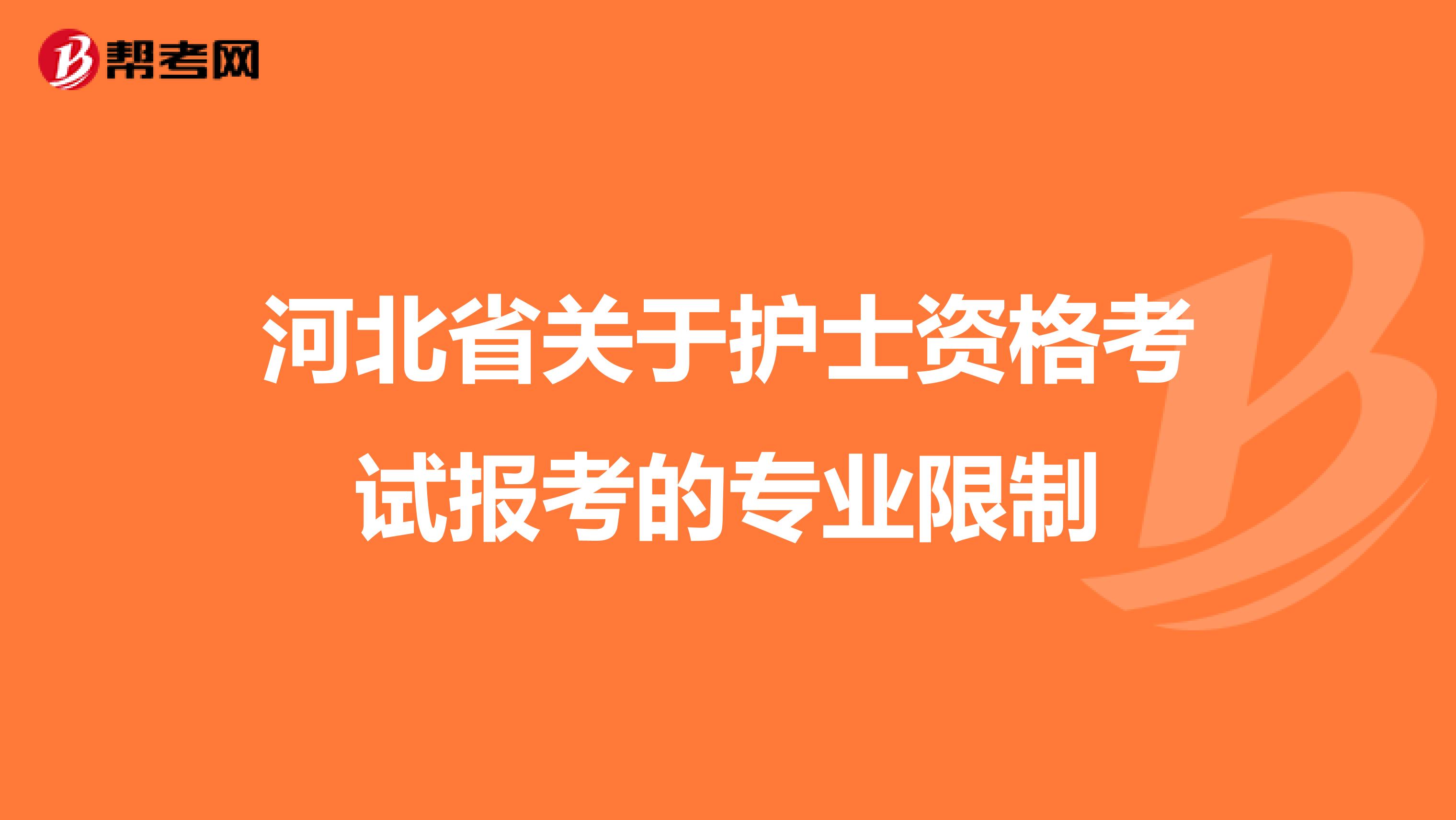 河北省关于护士资格考试报考的专业限制