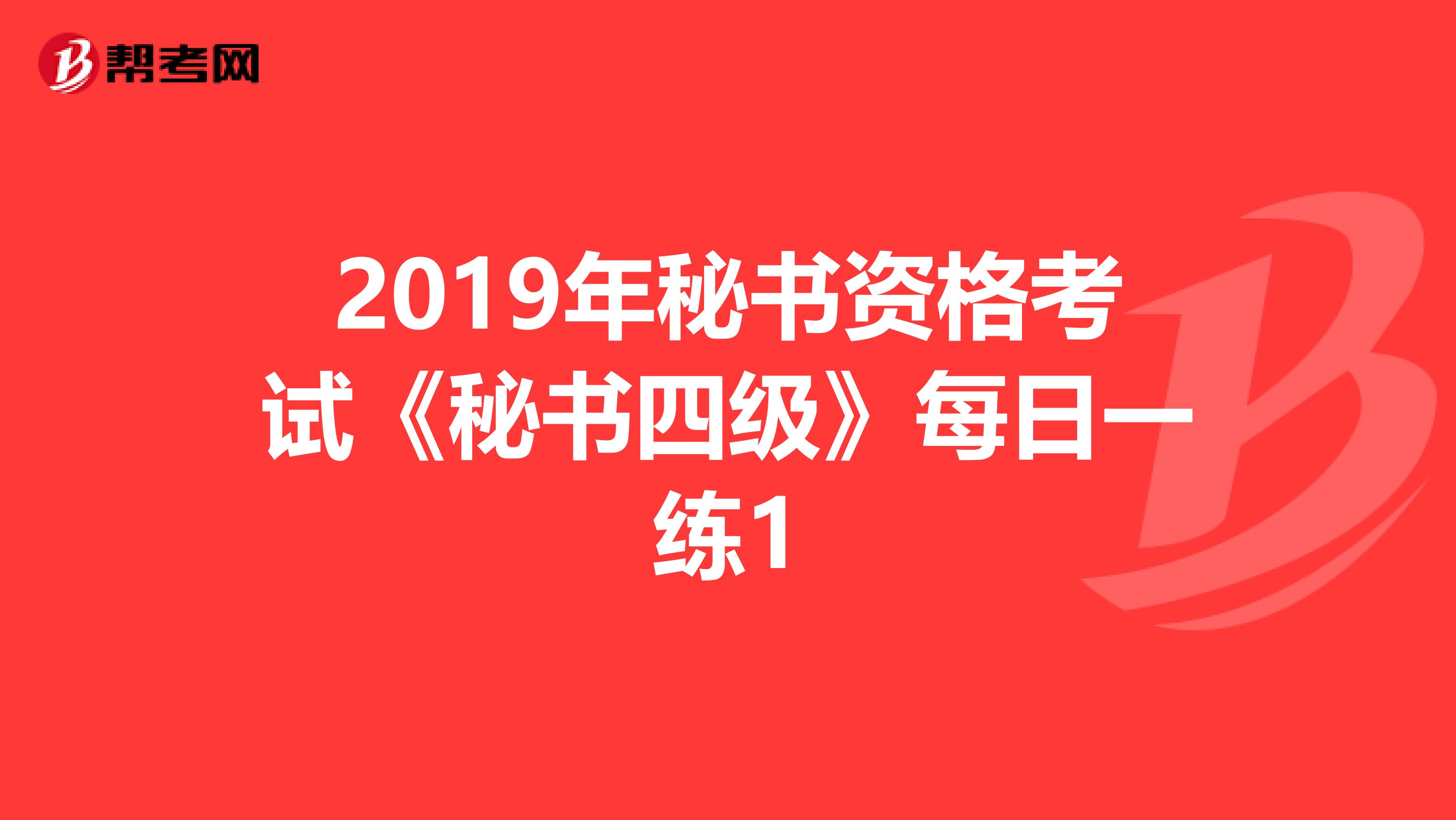 2019年秘書資格考試《秘書四級》每日一練1