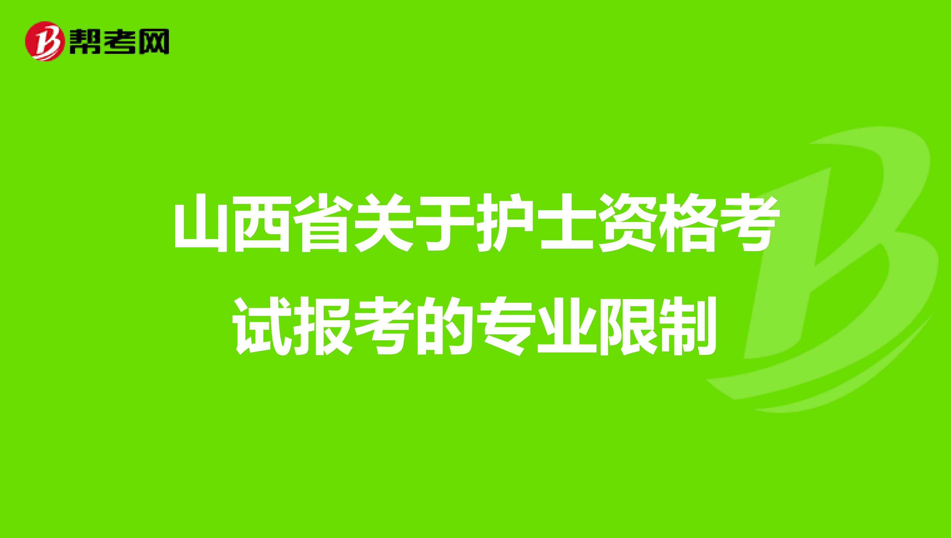 山西省关于护士资格考试报考的专业限制