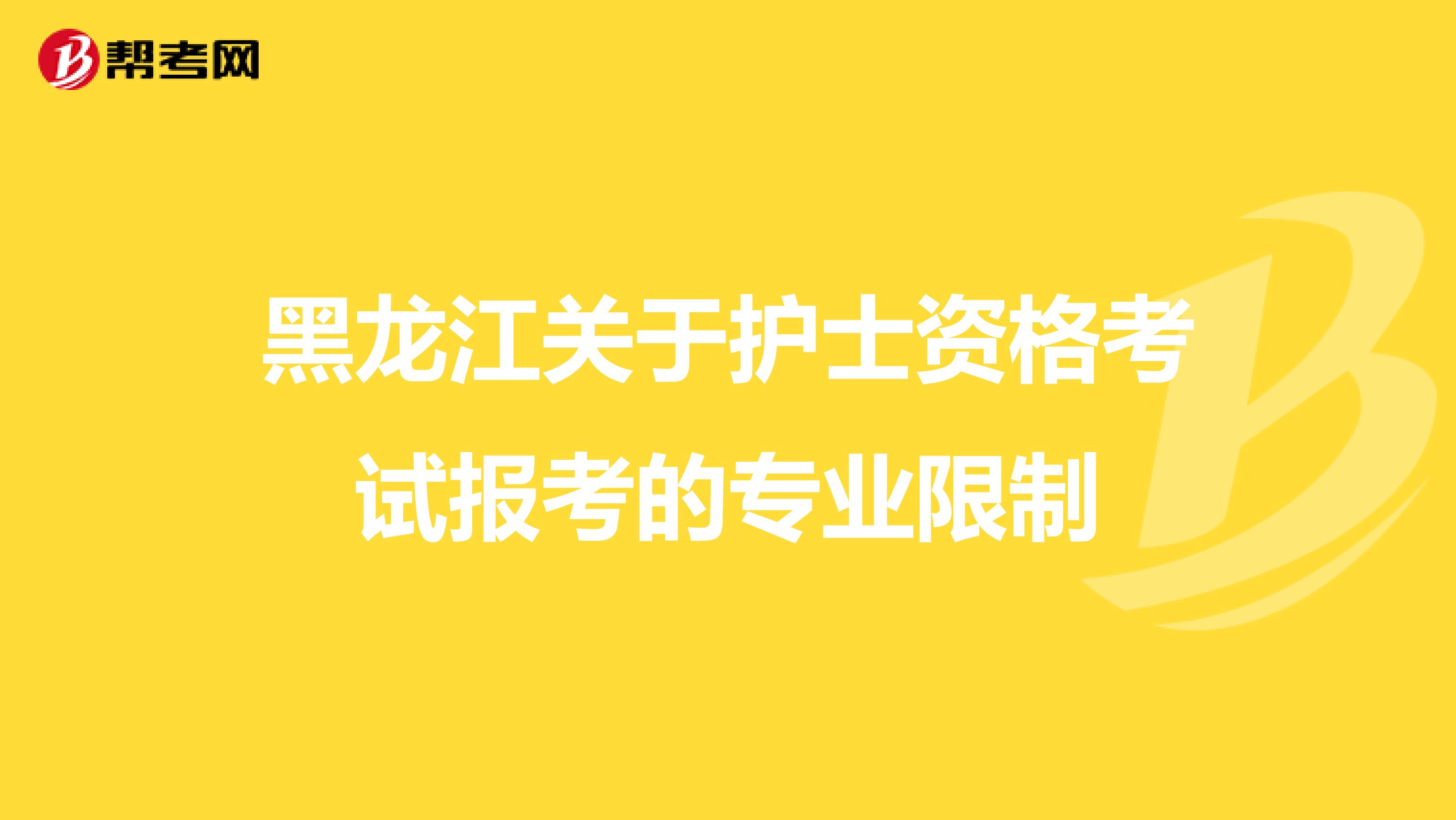 黑龙江关于护士资格考试报考的专业限制
