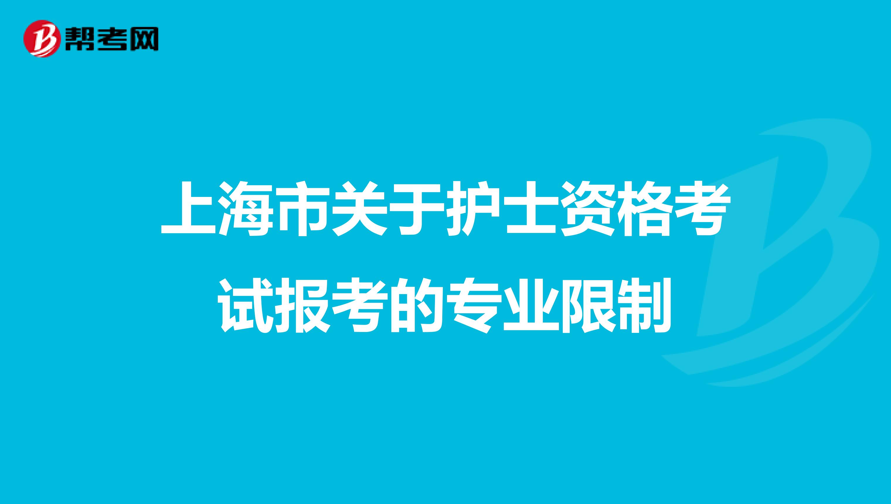 上海市关于护士资格考试报考的专业限制