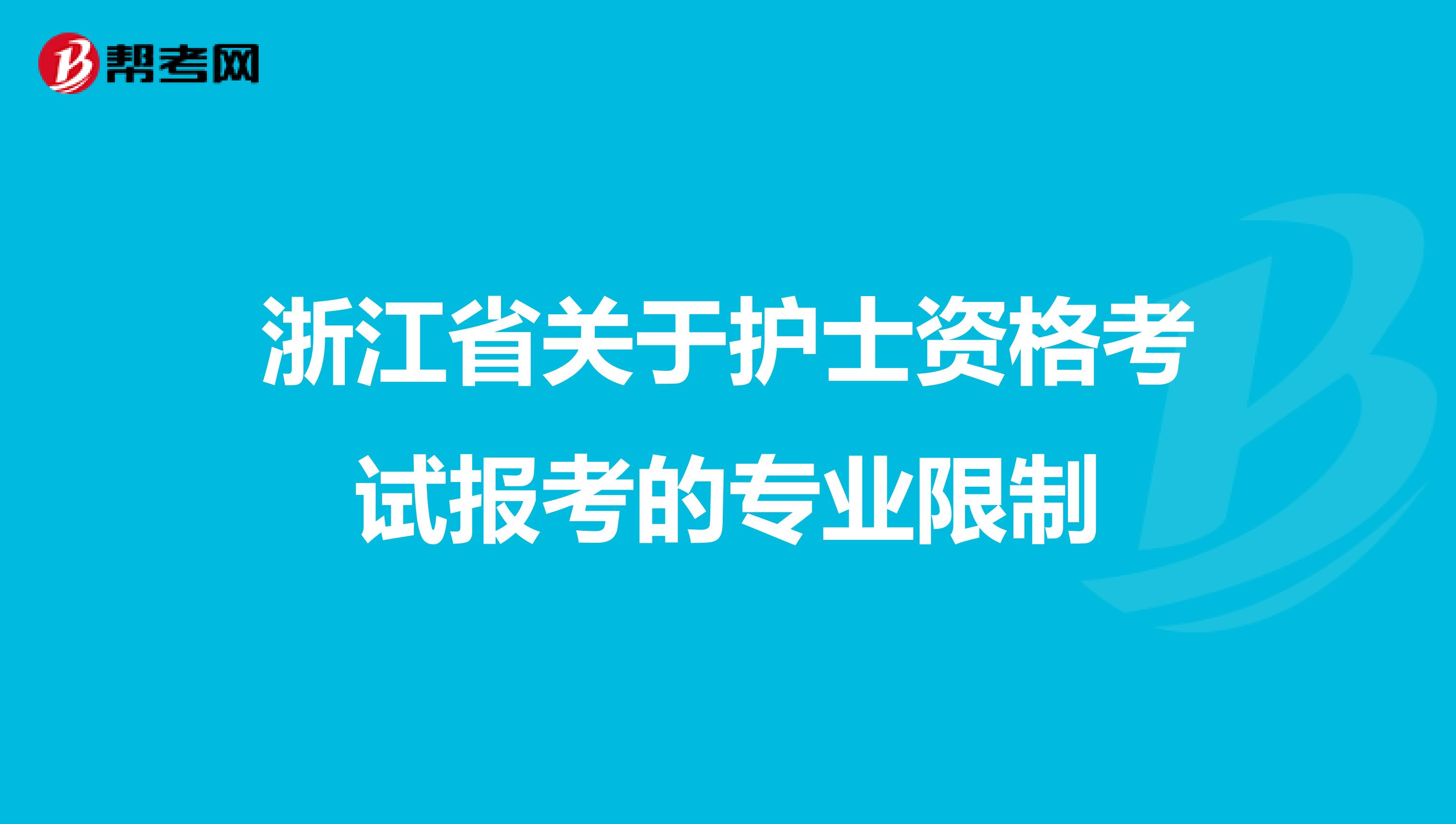 浙江省关于护士资格考试报考的专业限制
