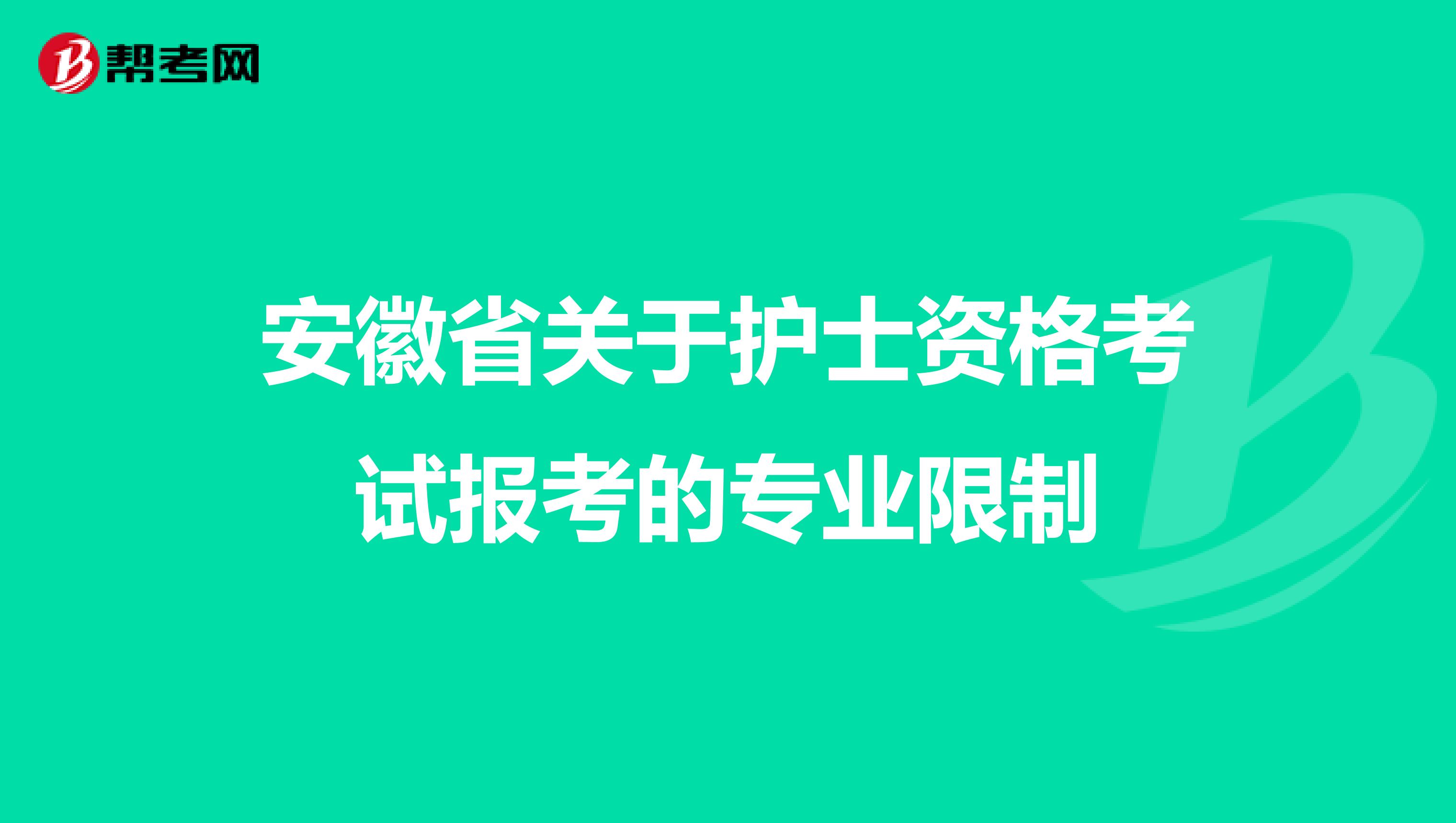 安徽省关于护士资格考试报考的专业限制